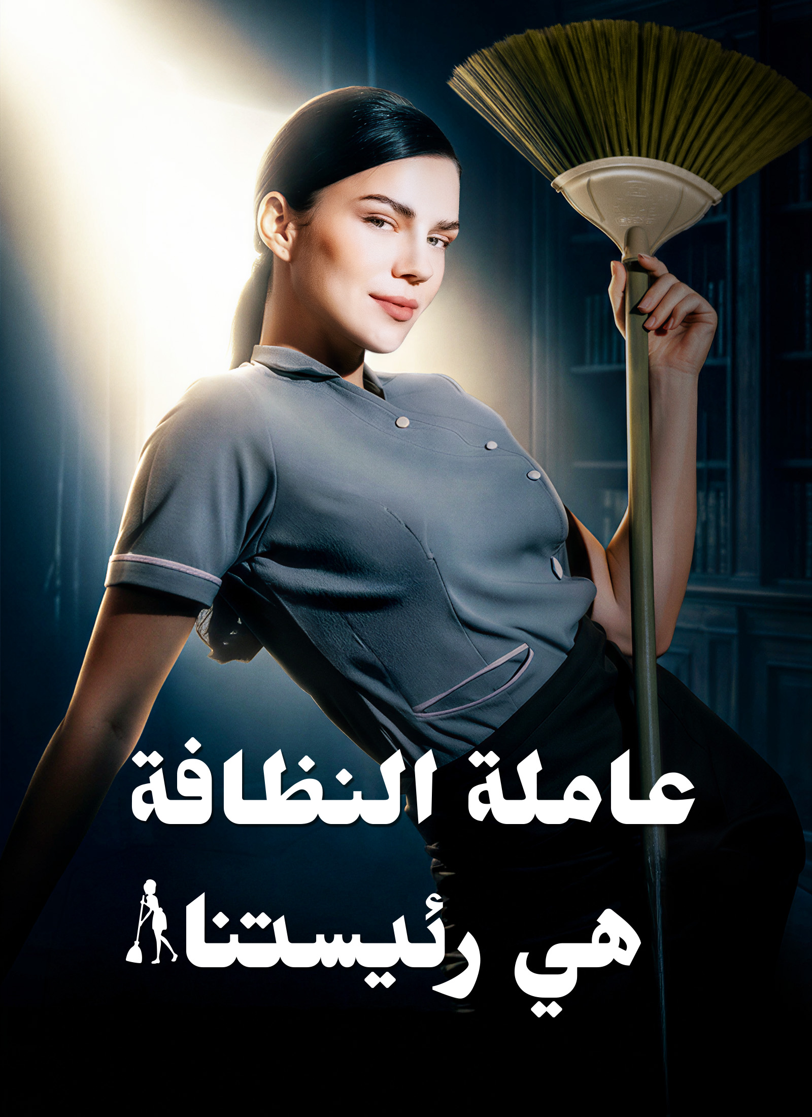 عاملة النظافة هي رئيستنا