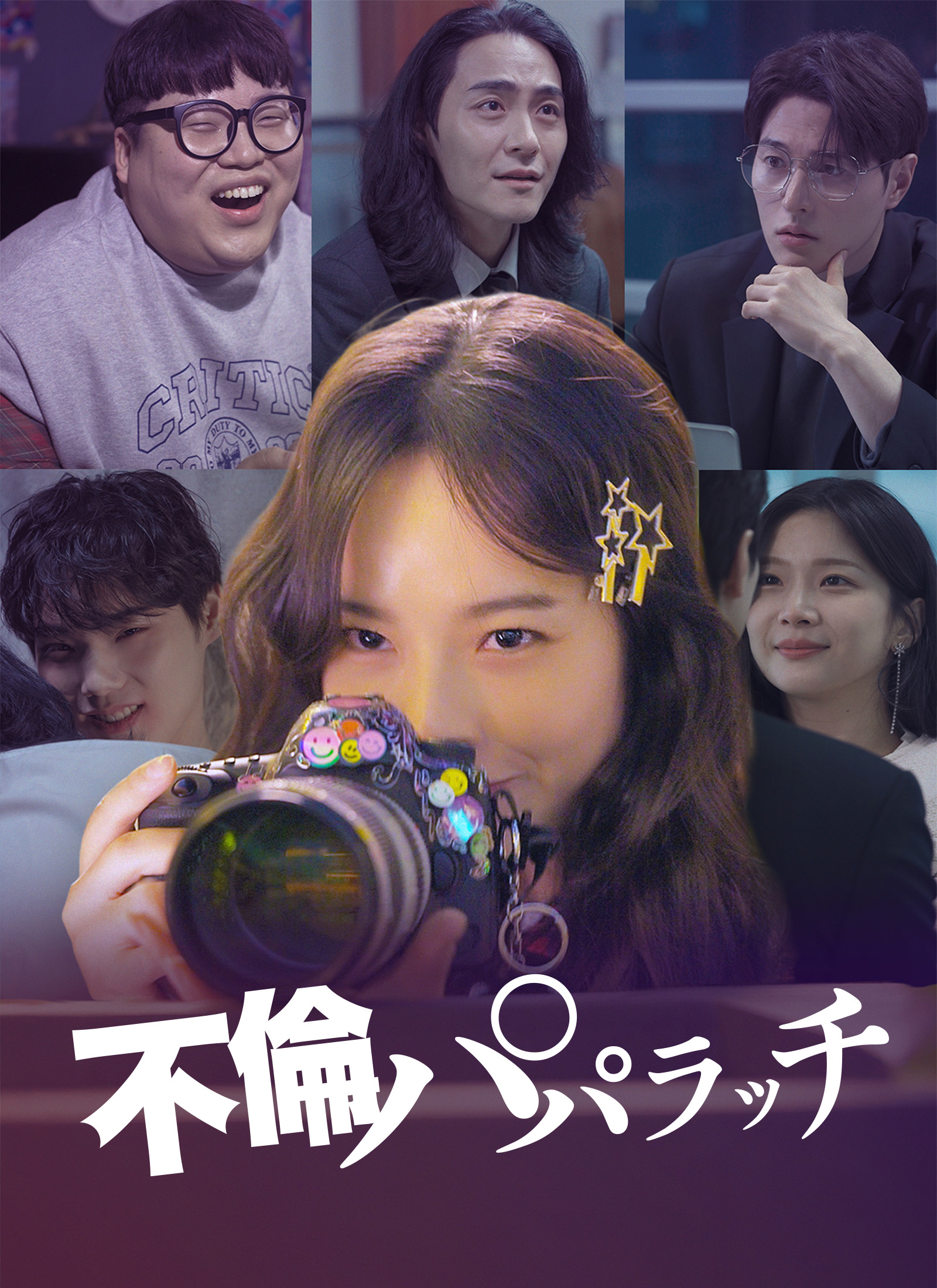 不倫パパラッチ