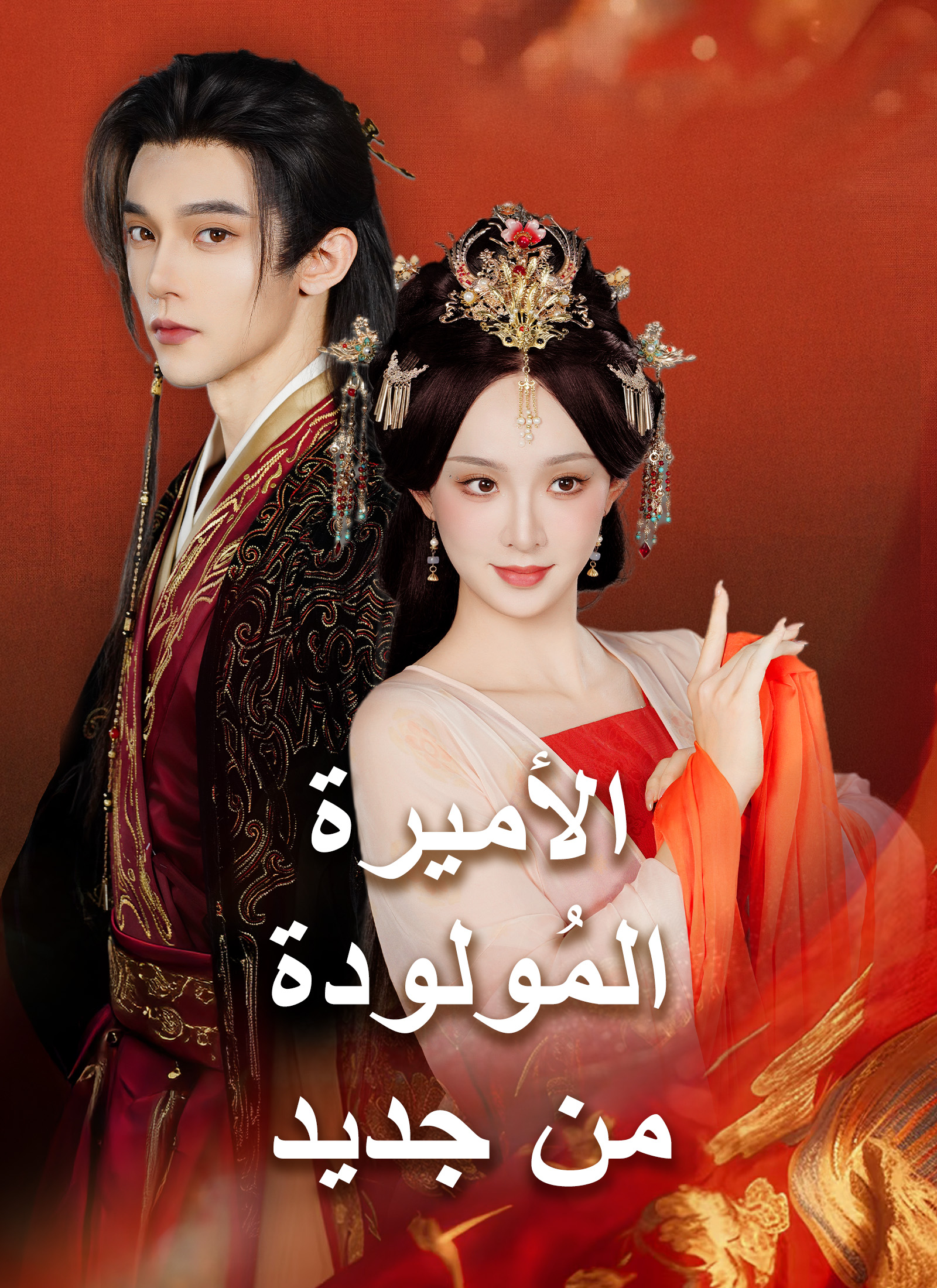 [مدبلج]الأميرة المُولودة من جديد