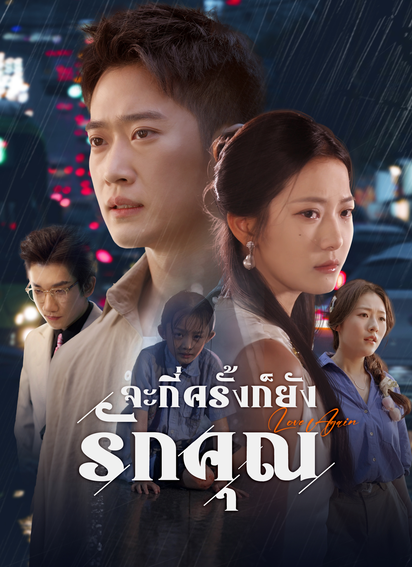 จะกี่ครั้งก็ยังรักคุณ