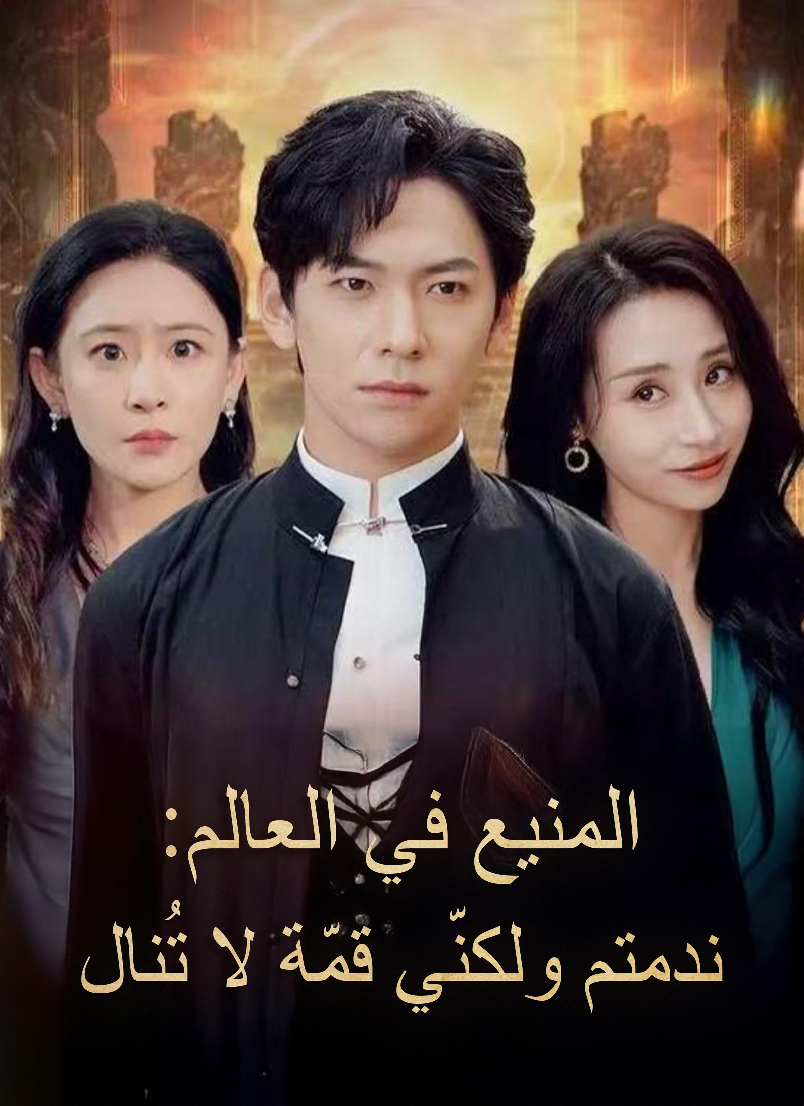 المنيع في العالم: ندمتم ولكنّي قمّة لا تُنال