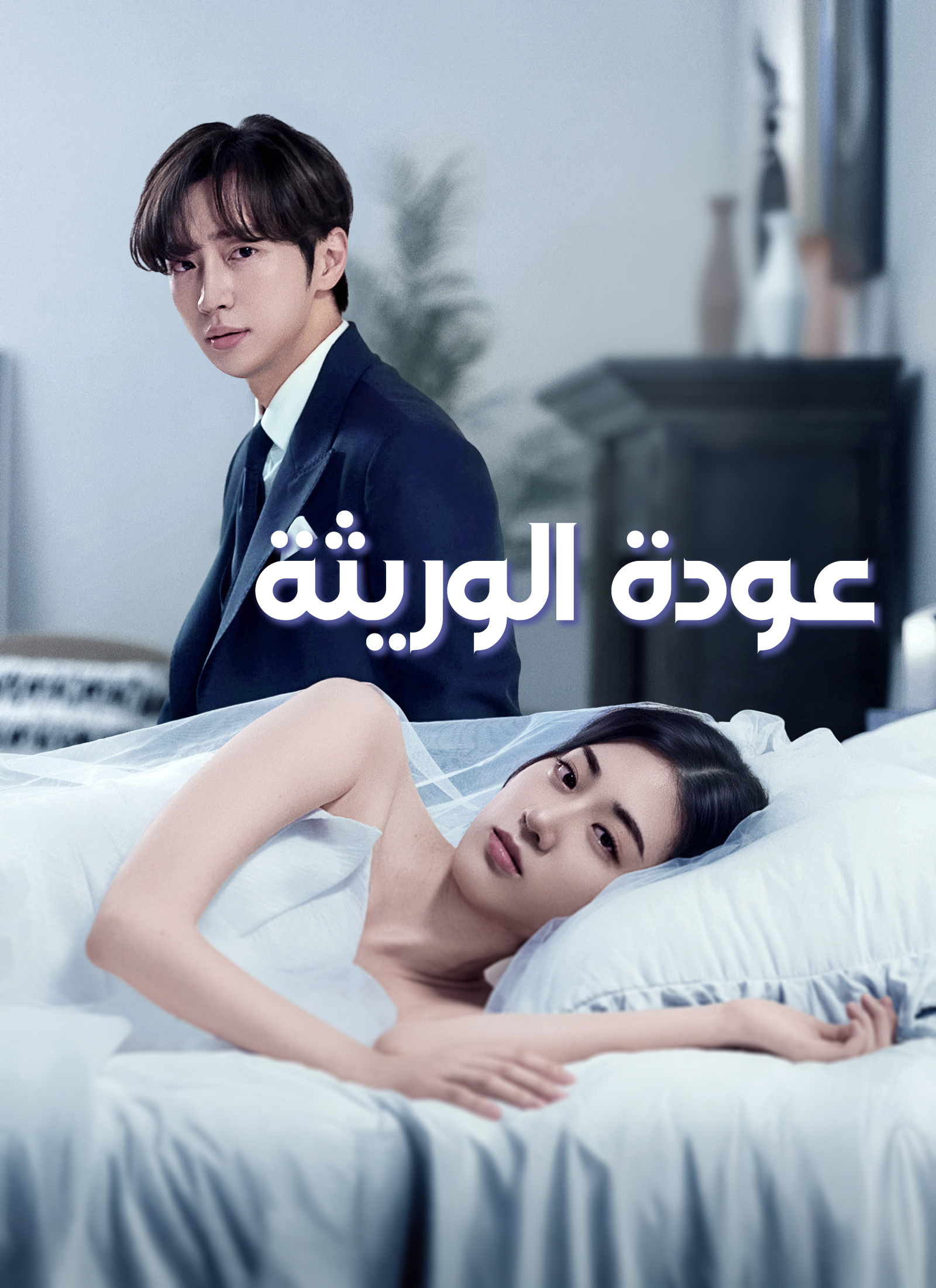 [مدبلج]عودة الوريثة