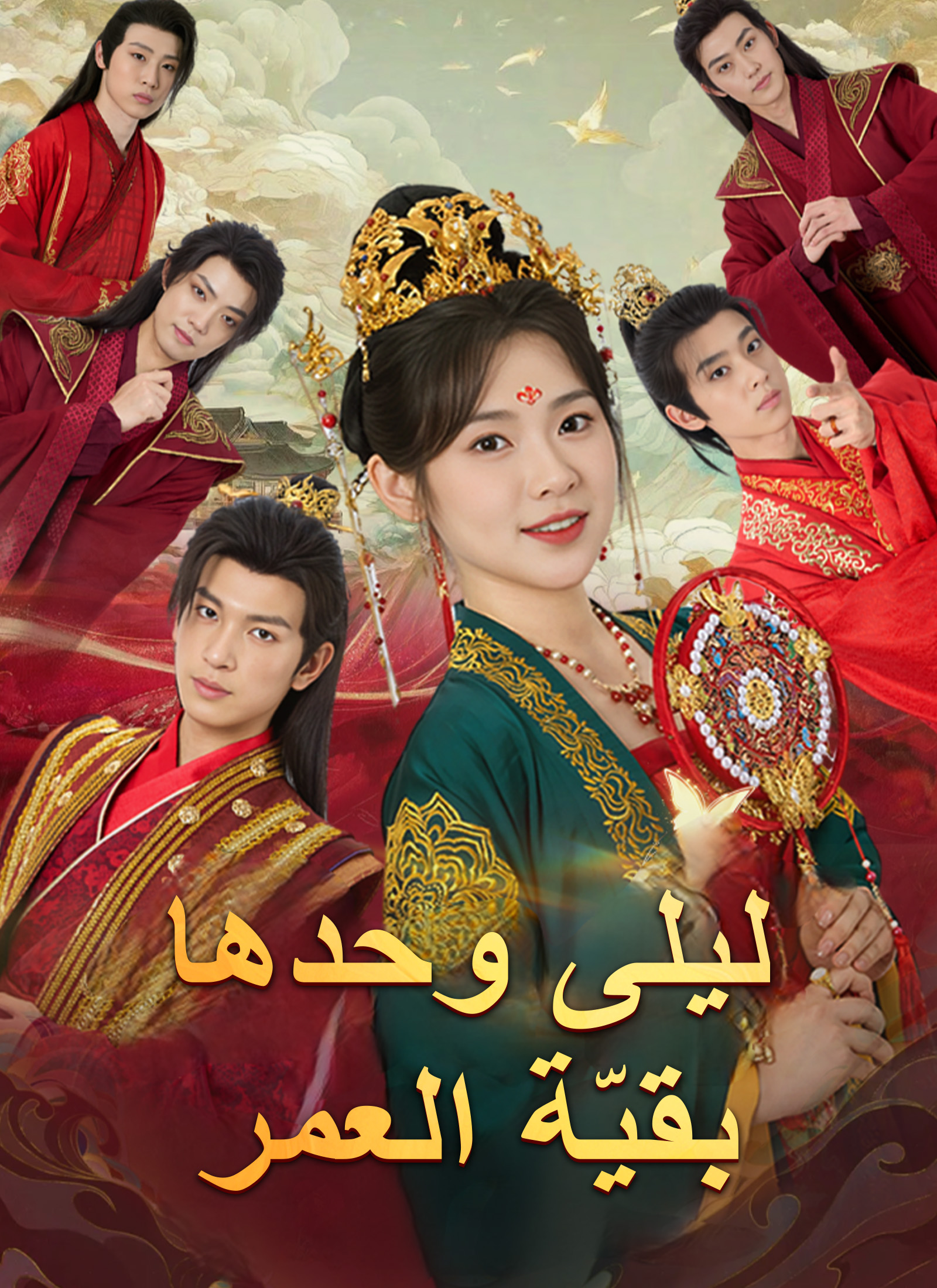 ليلى وحدها بقِيّة العمر