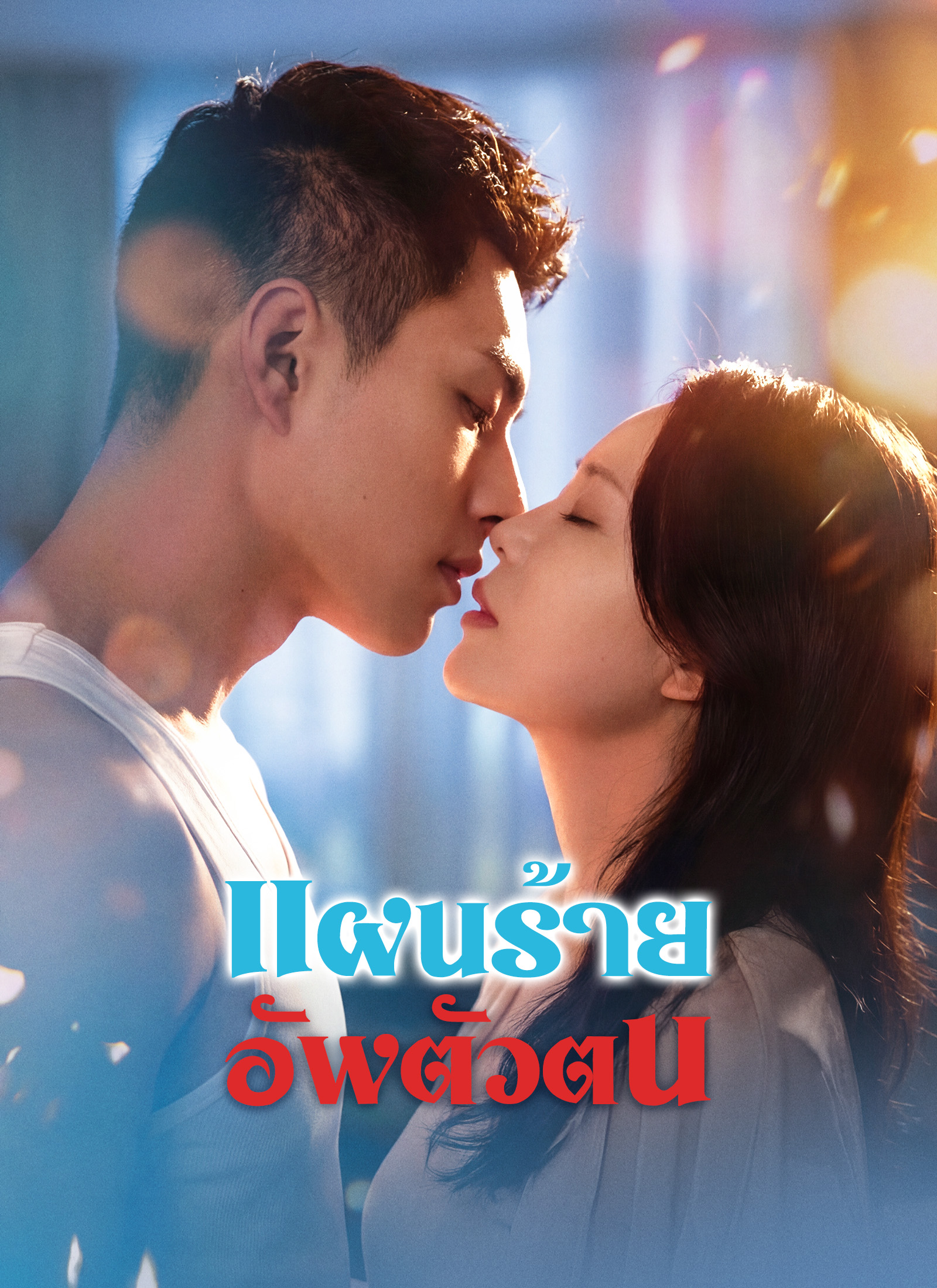 [พากย์ไทย]แผนร้ายอัพตัวตน