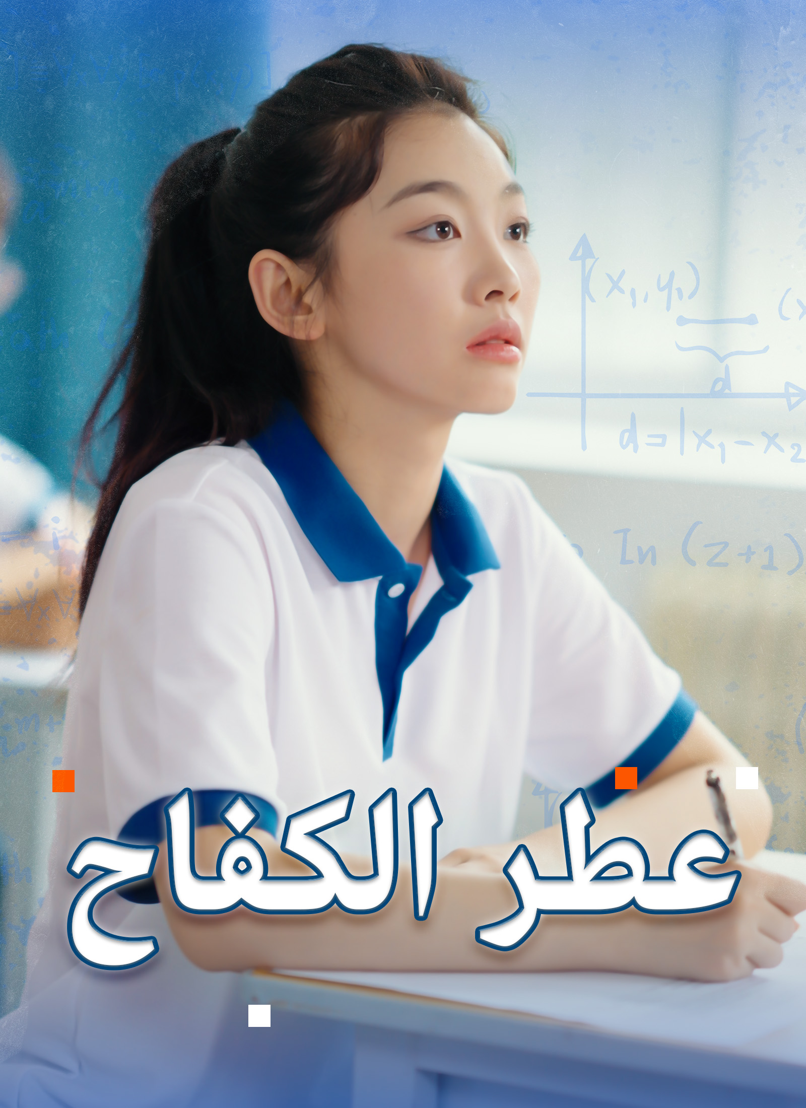 [مدبلج]عطر الكفاح