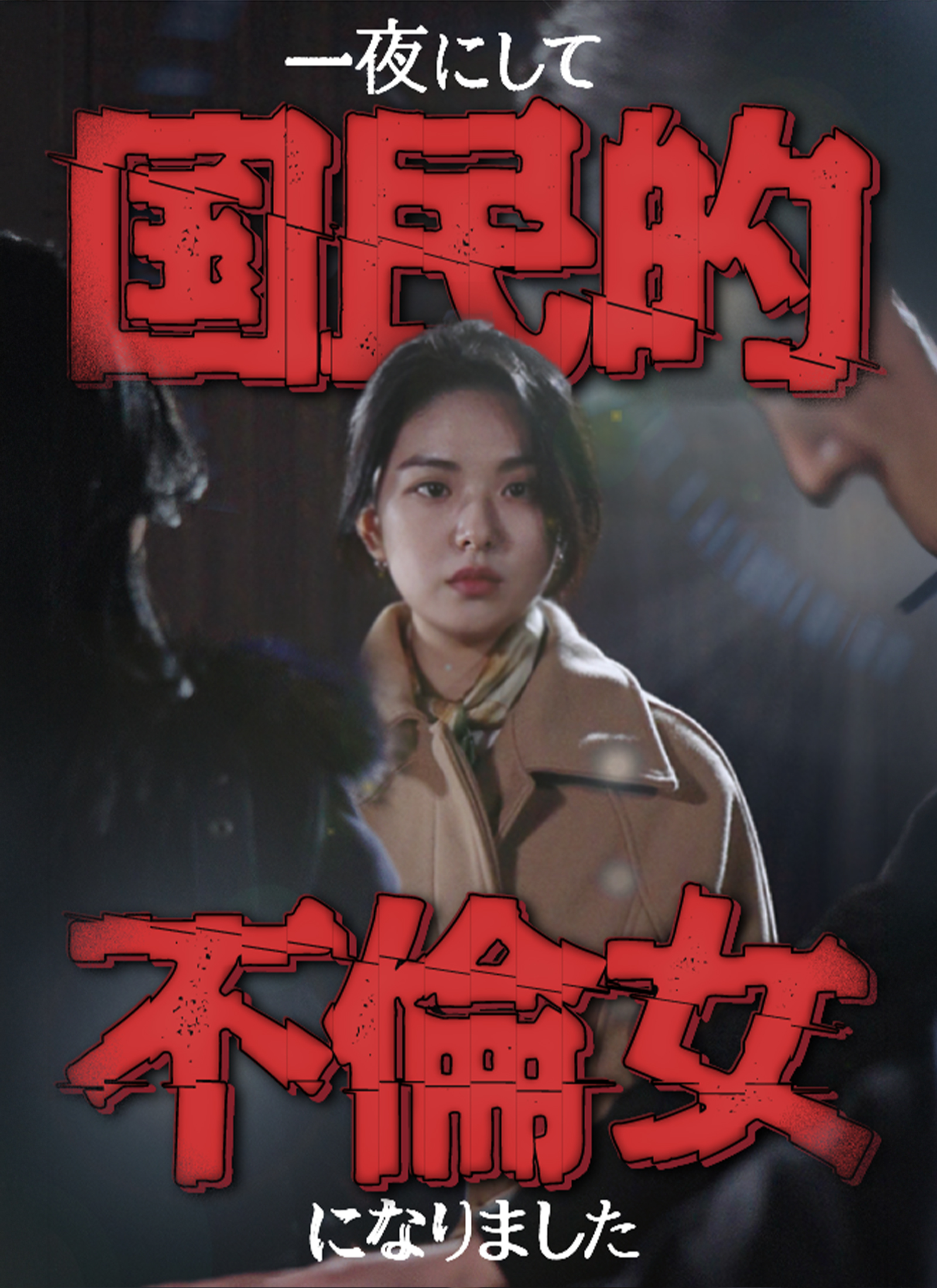 一夜にして国民的不倫女になりました