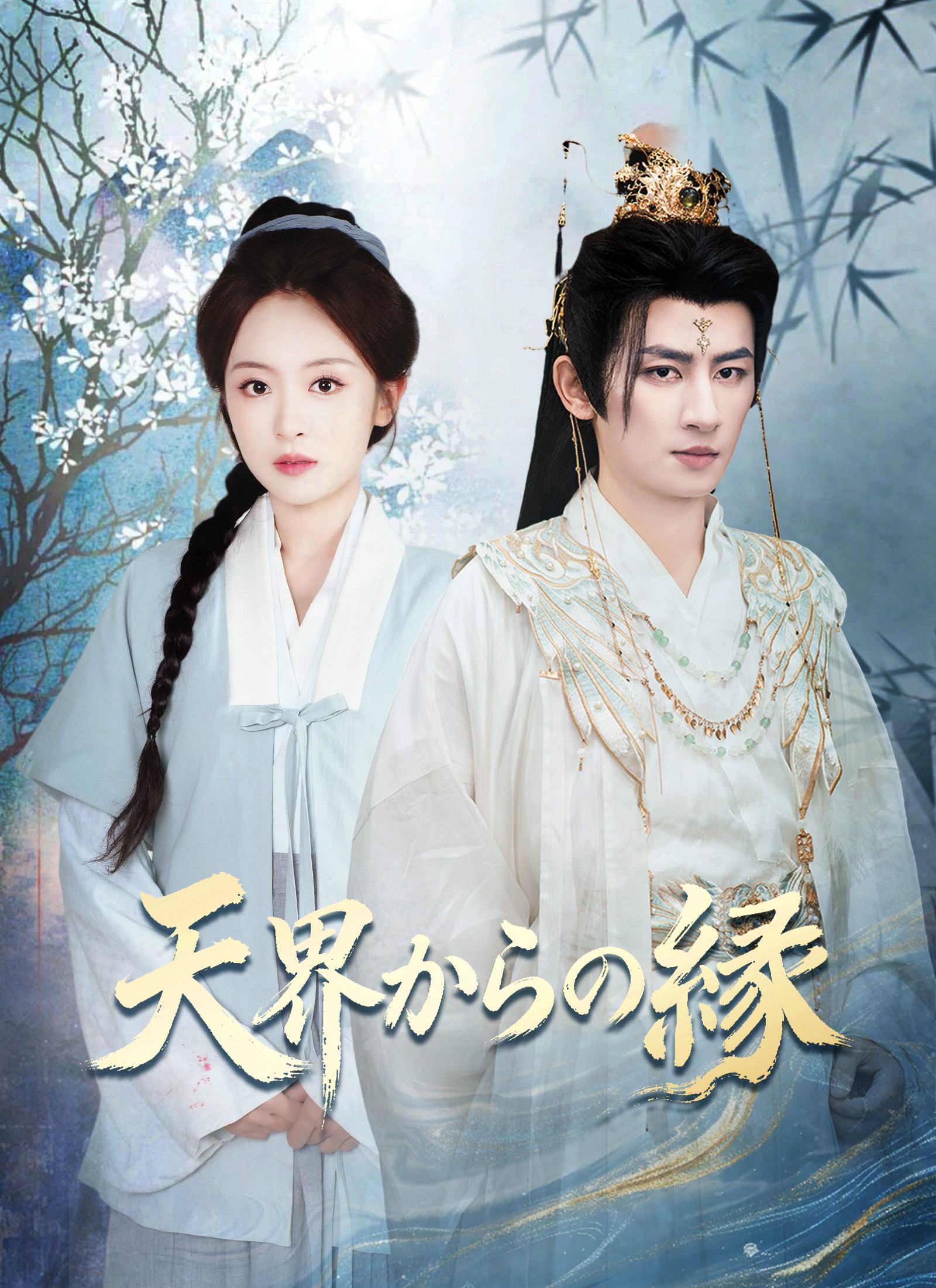 [吹替]天界からの縁