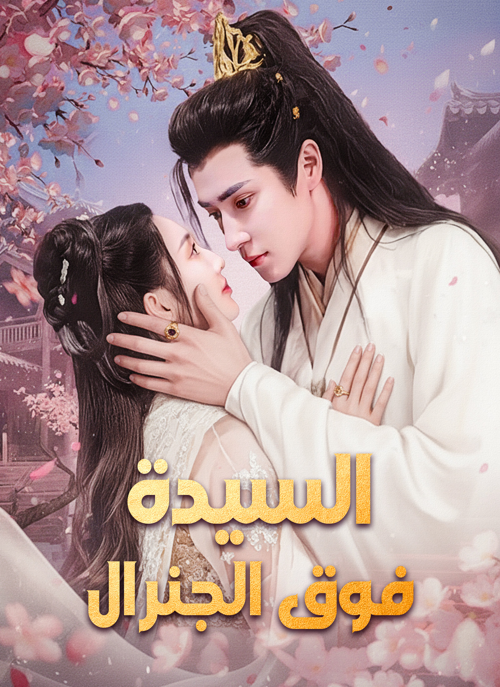 [مدبلج]السيدة فوق الجنرال