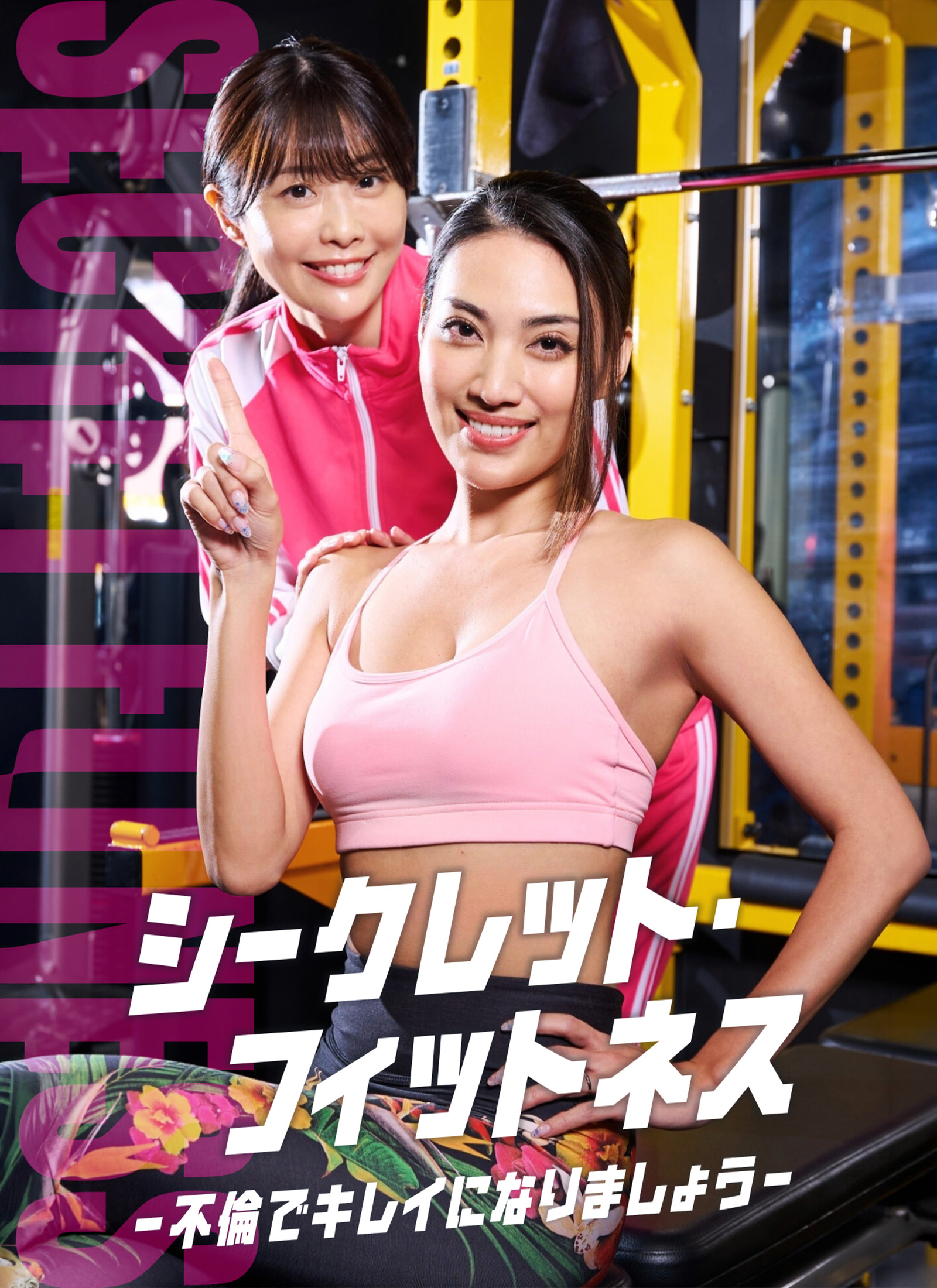 シークレット・フィットネス -不倫でキレイになりましょう