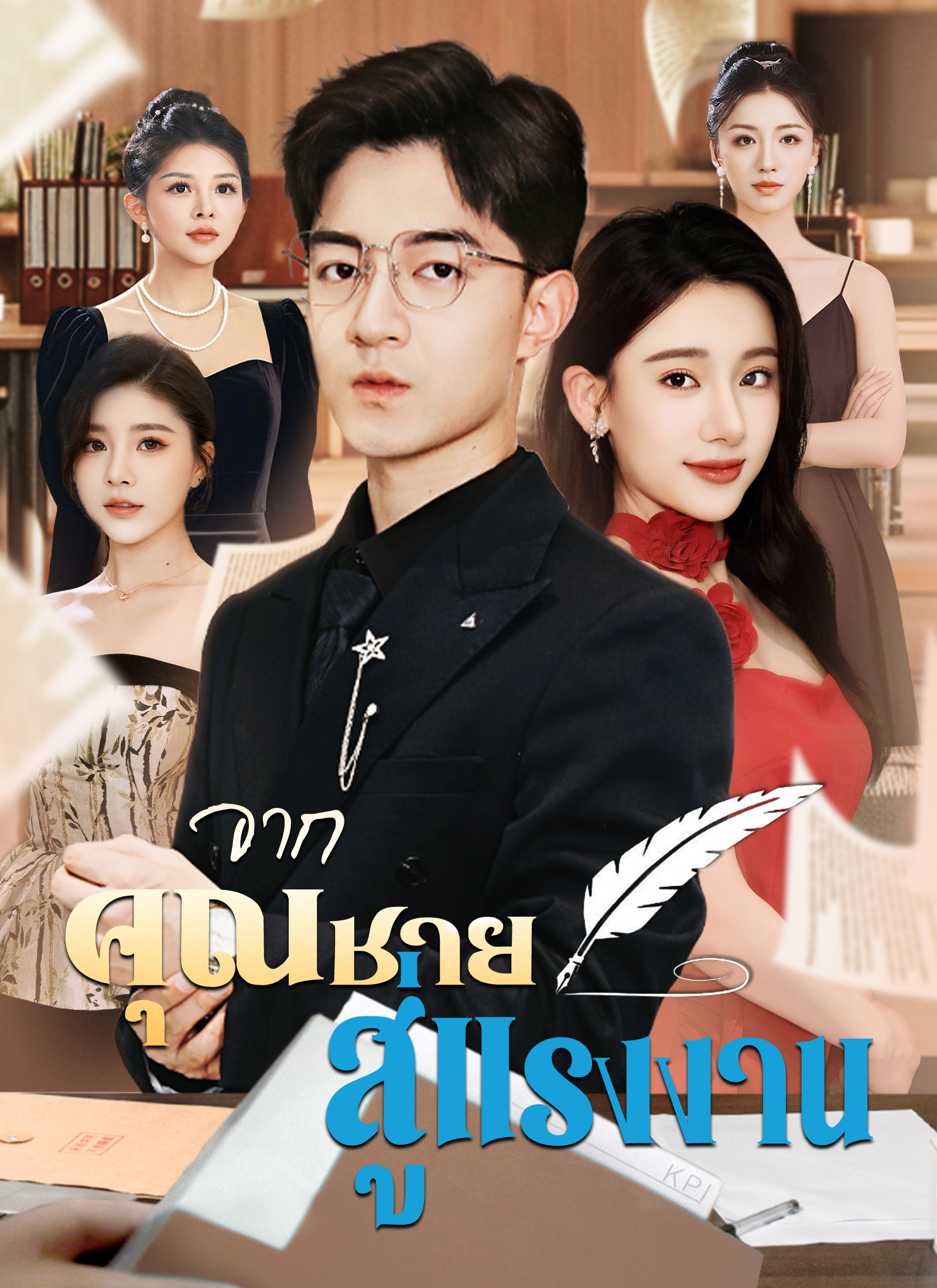 [พากย์ไทย]จากคุณชาย สู่แรงงาน