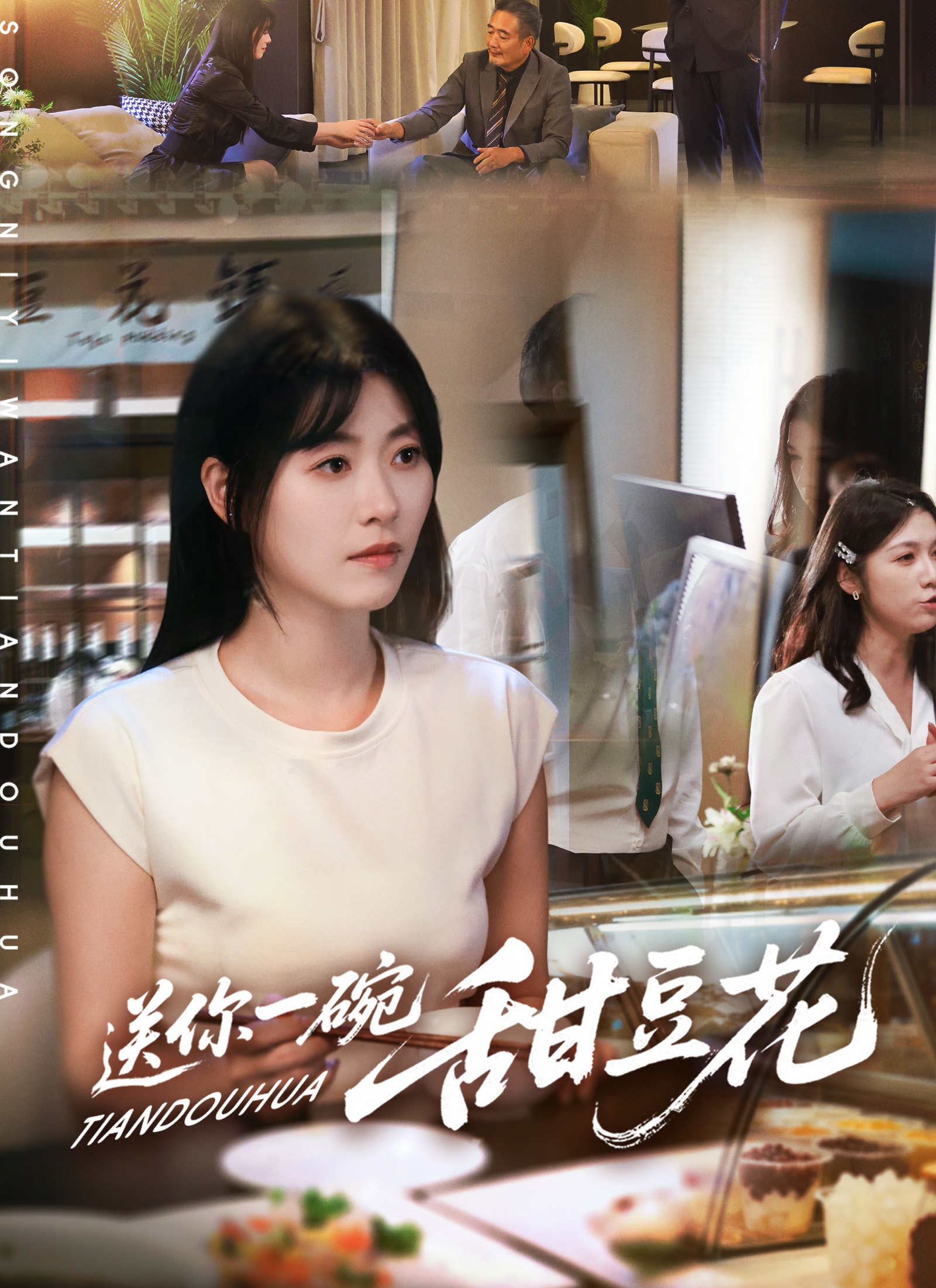 送你一碗甜豆花