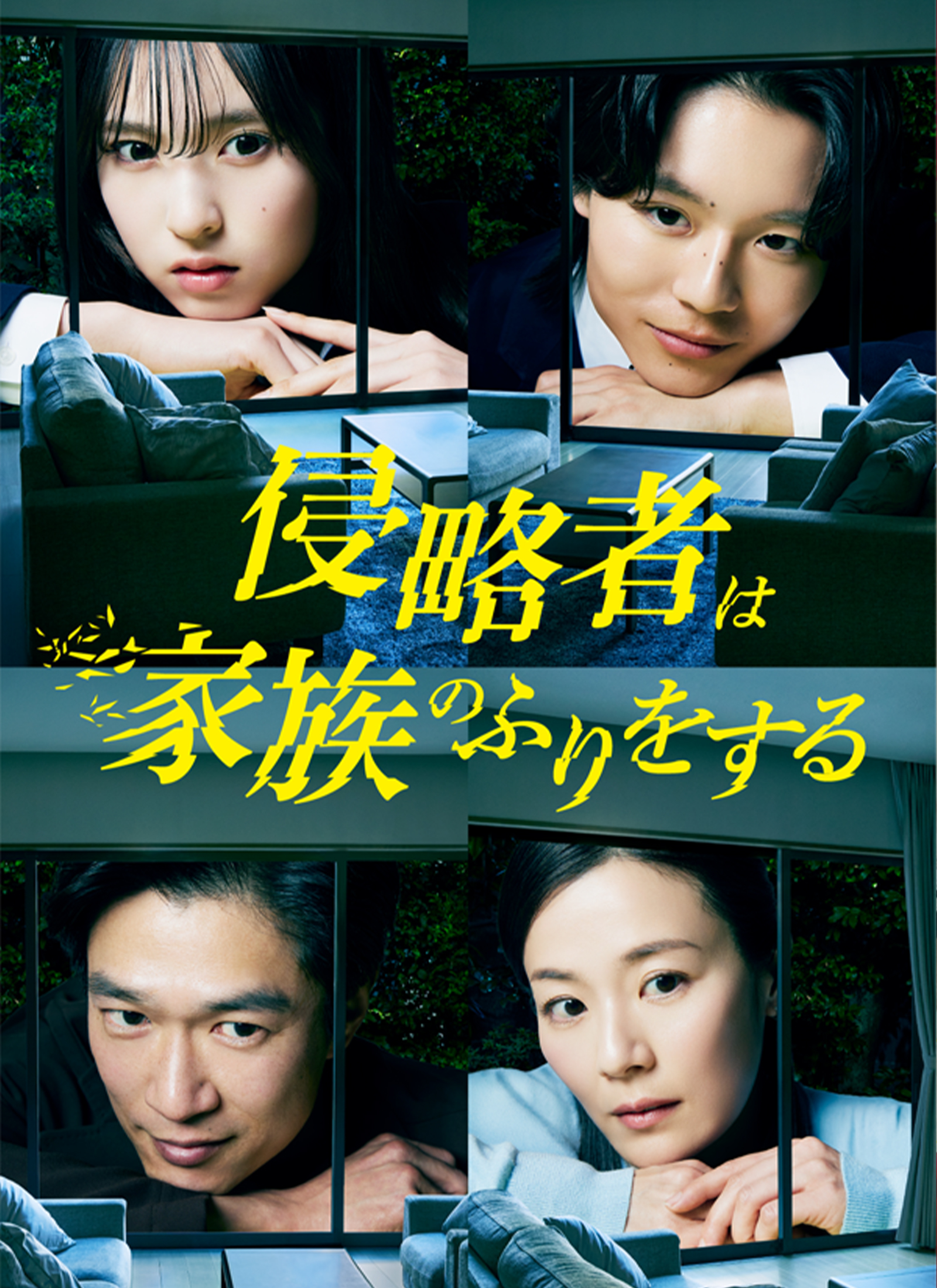 侵略者は家族のふりをする