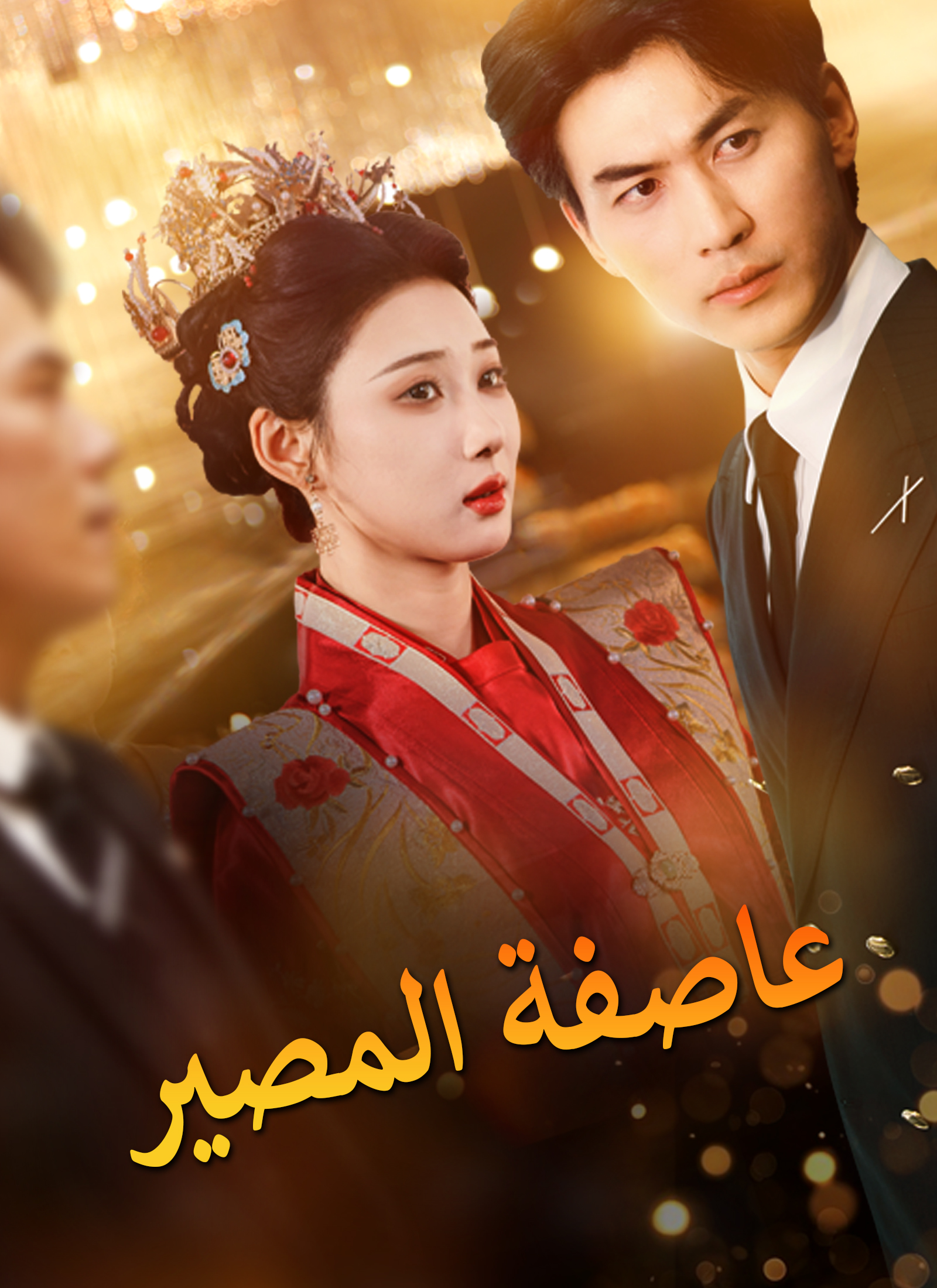 عاصفة المصير