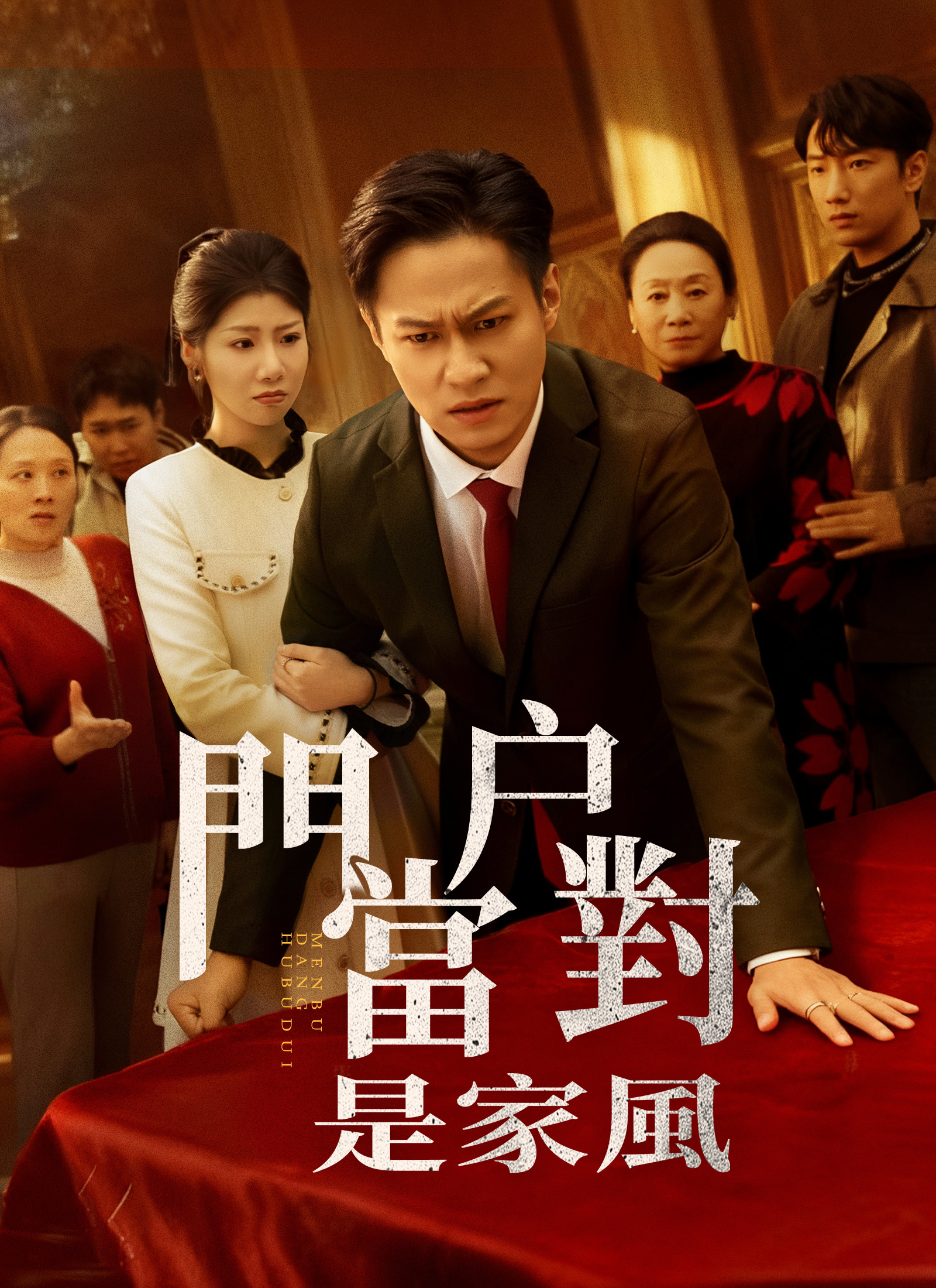 門當戶對是家風