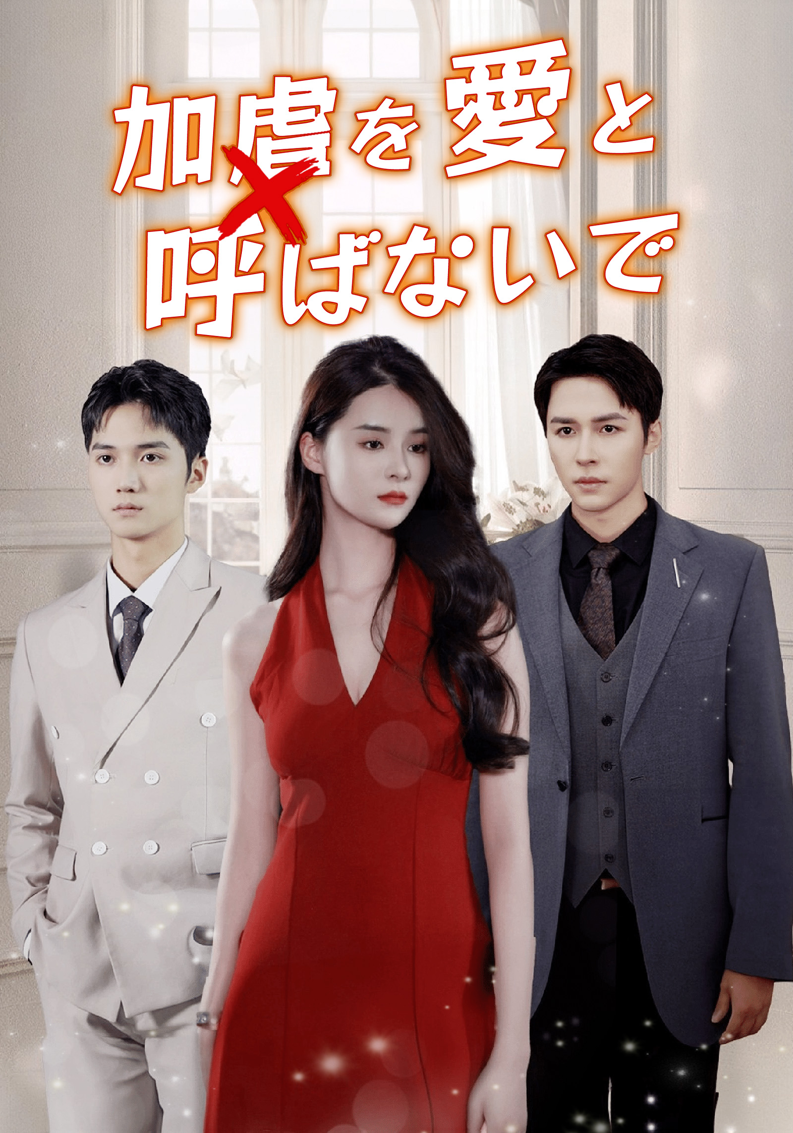 加虐を愛と呼ばないで