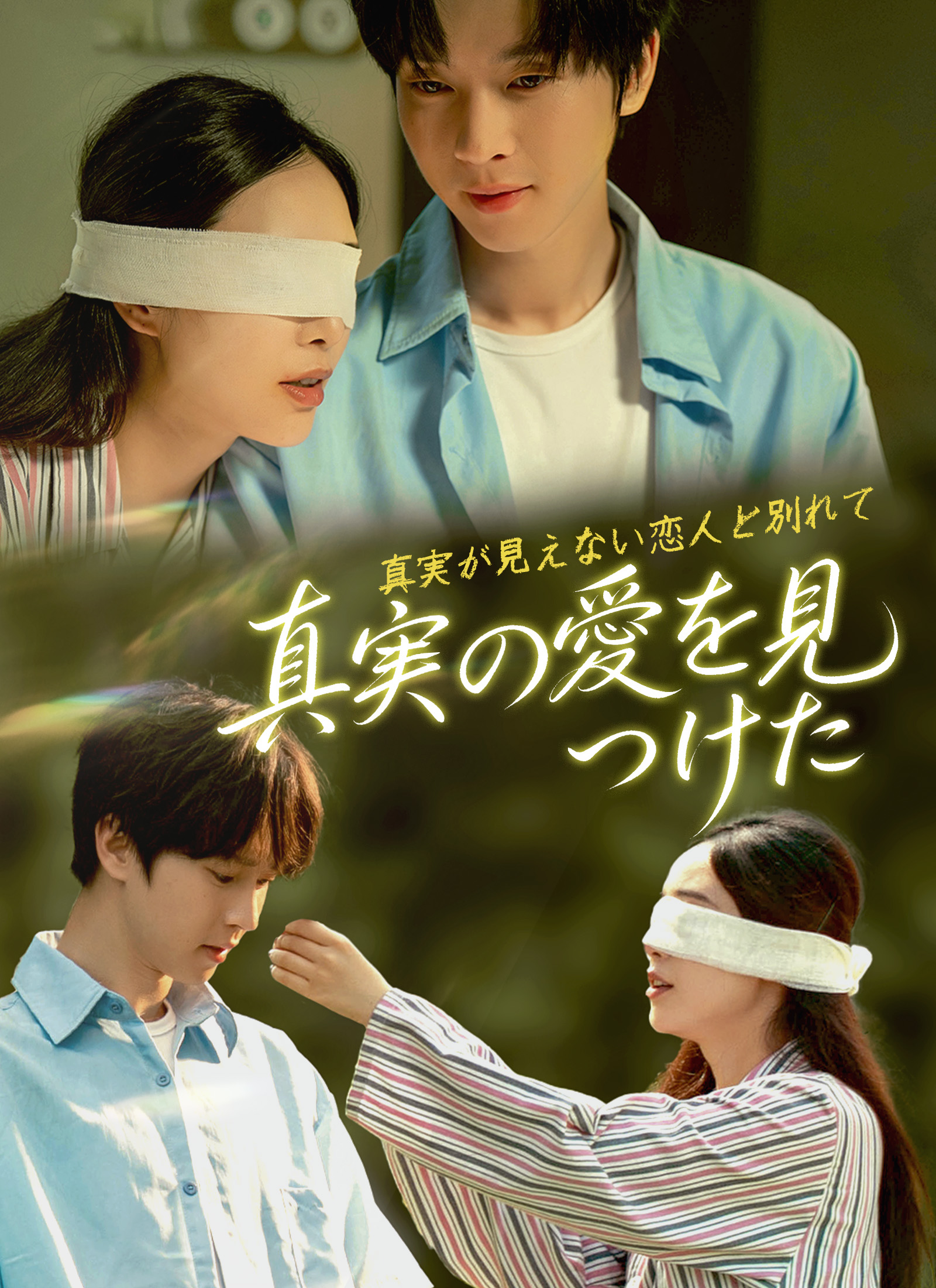 真実が見えない恋人と別れて～真実の愛を見つけた～