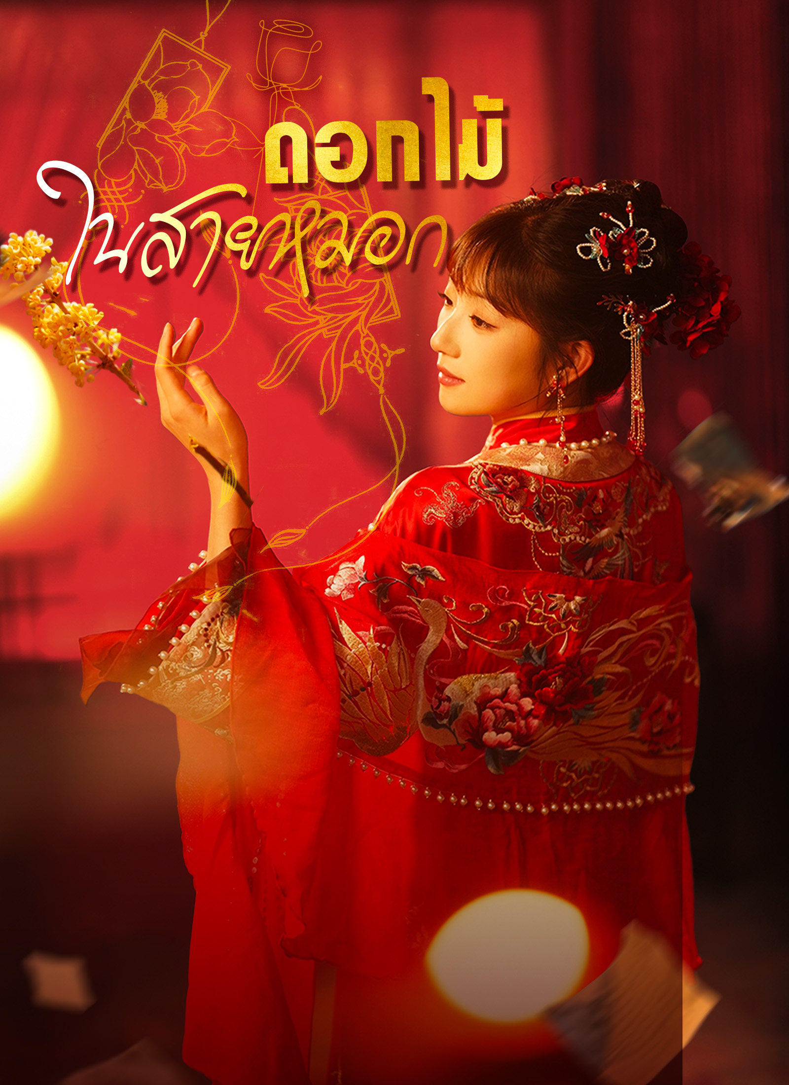 [พากย์ไทย]ดอกไม้ในสายหมอก