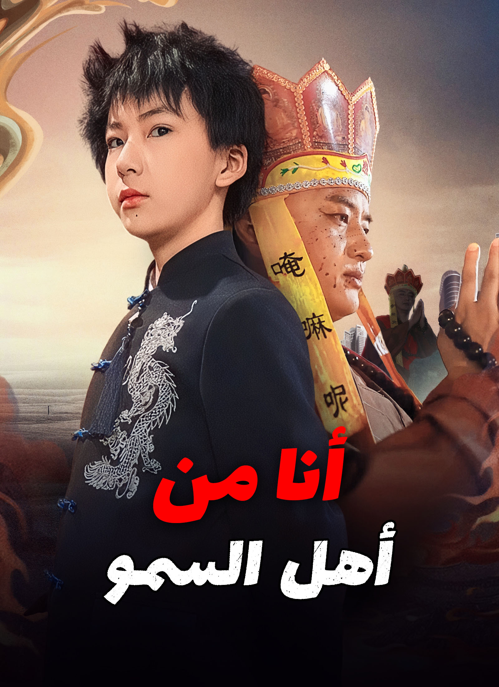 [مدبلج]أنا من أهل السمو