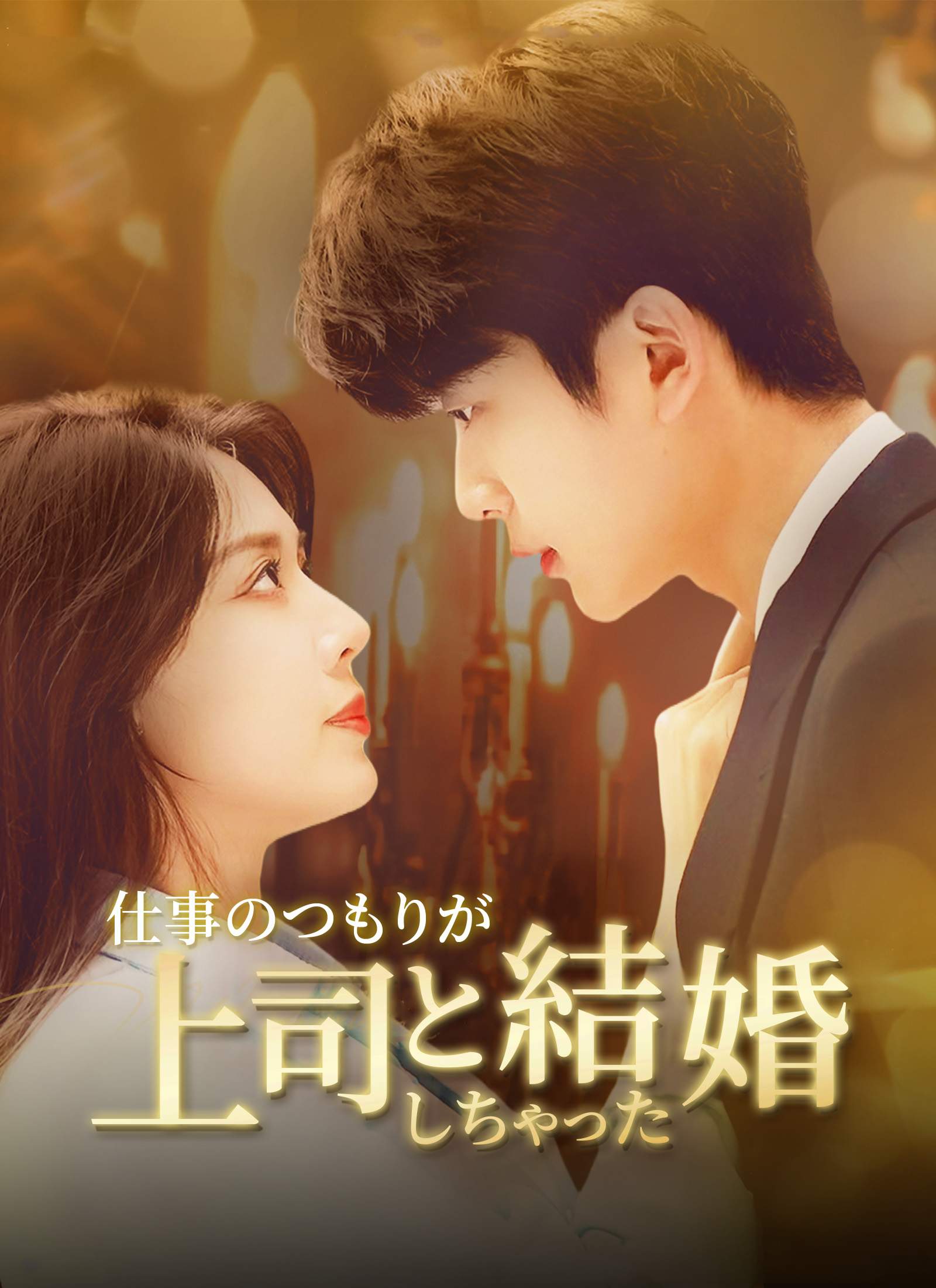 仕事のつもりが、上司と結婚しちゃった