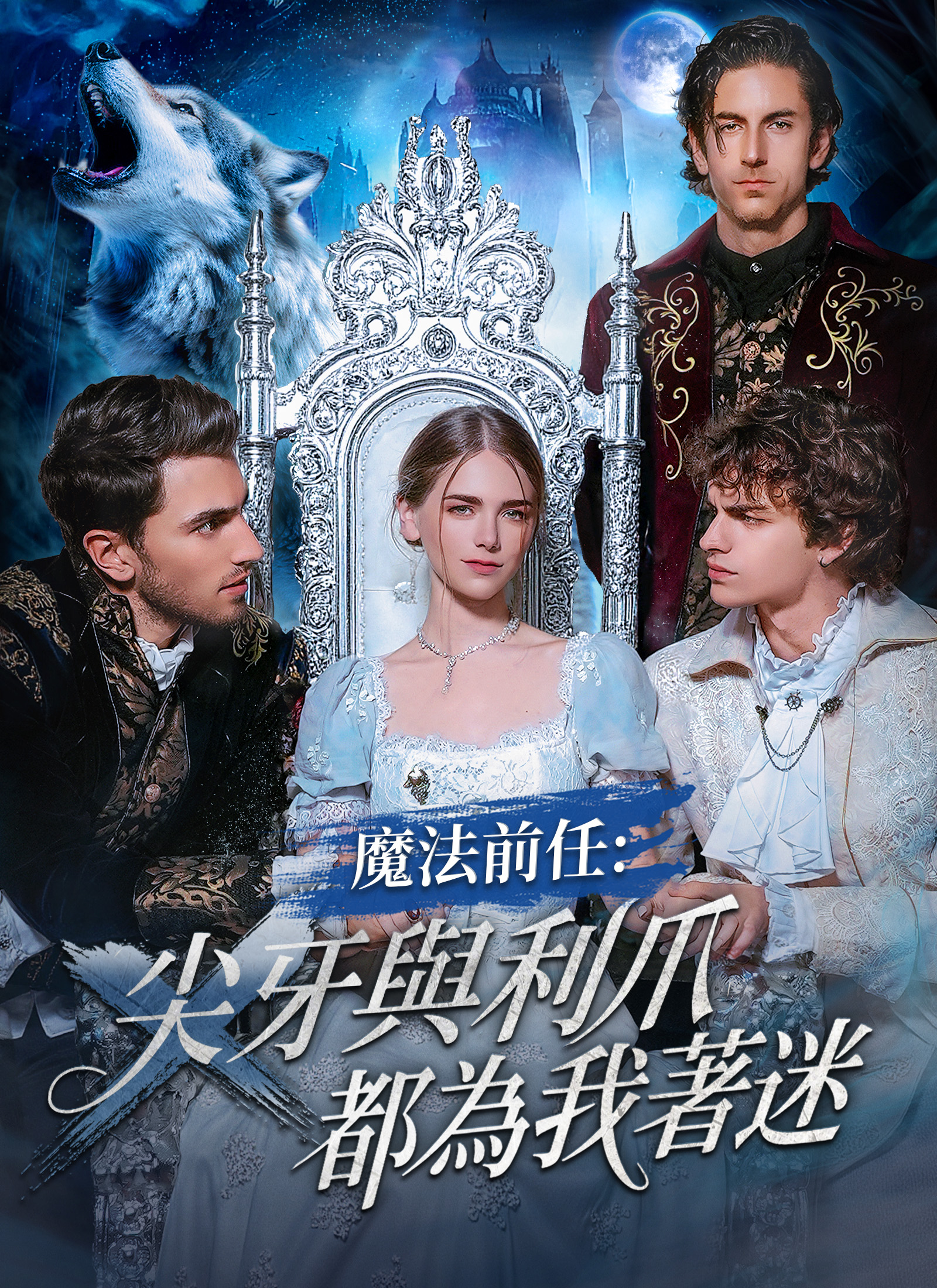 魔法前任：尖牙與利爪都為我著迷