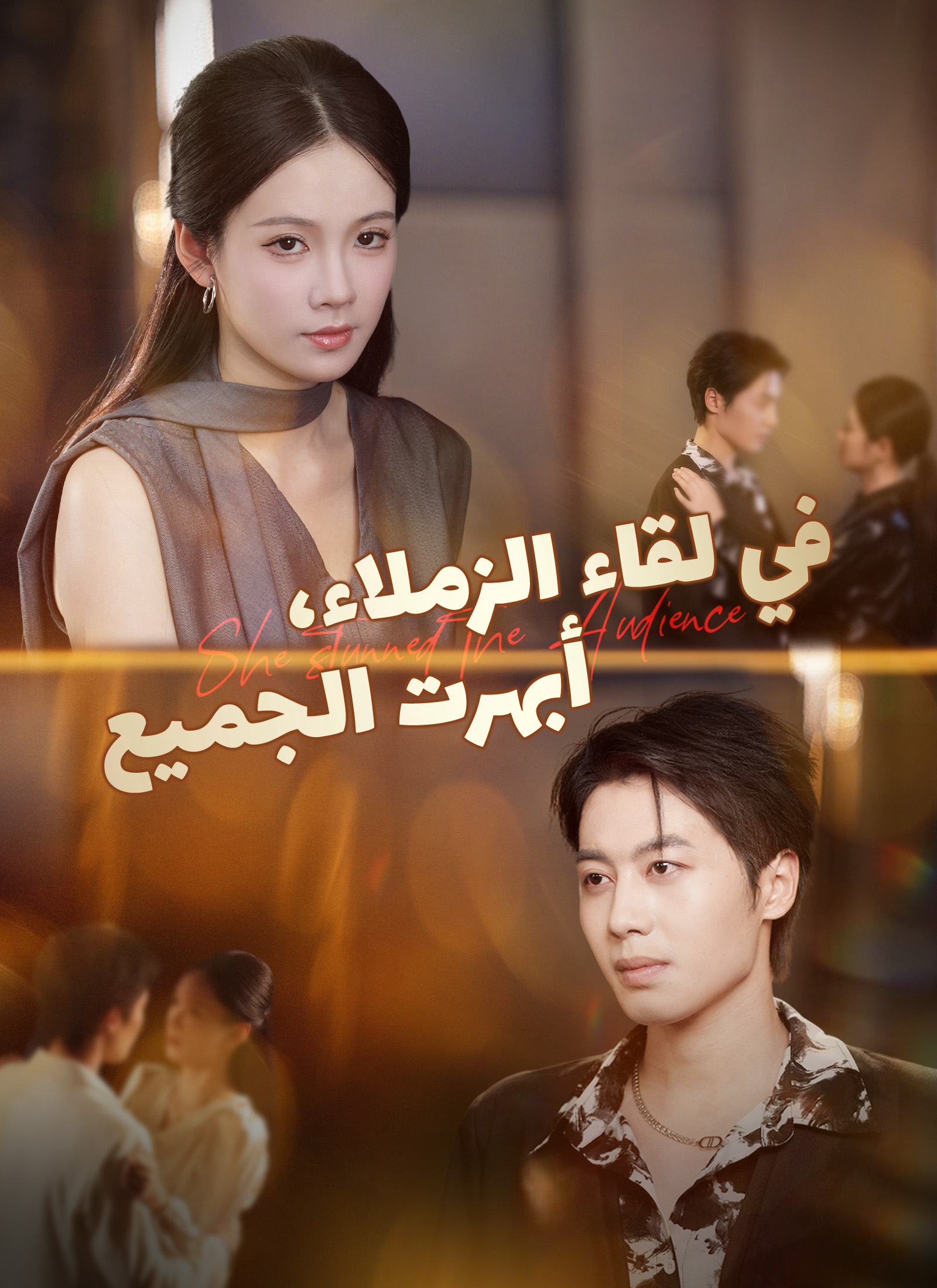 [مدبلج]في لقاء الزملاء، أبهرت الجميع