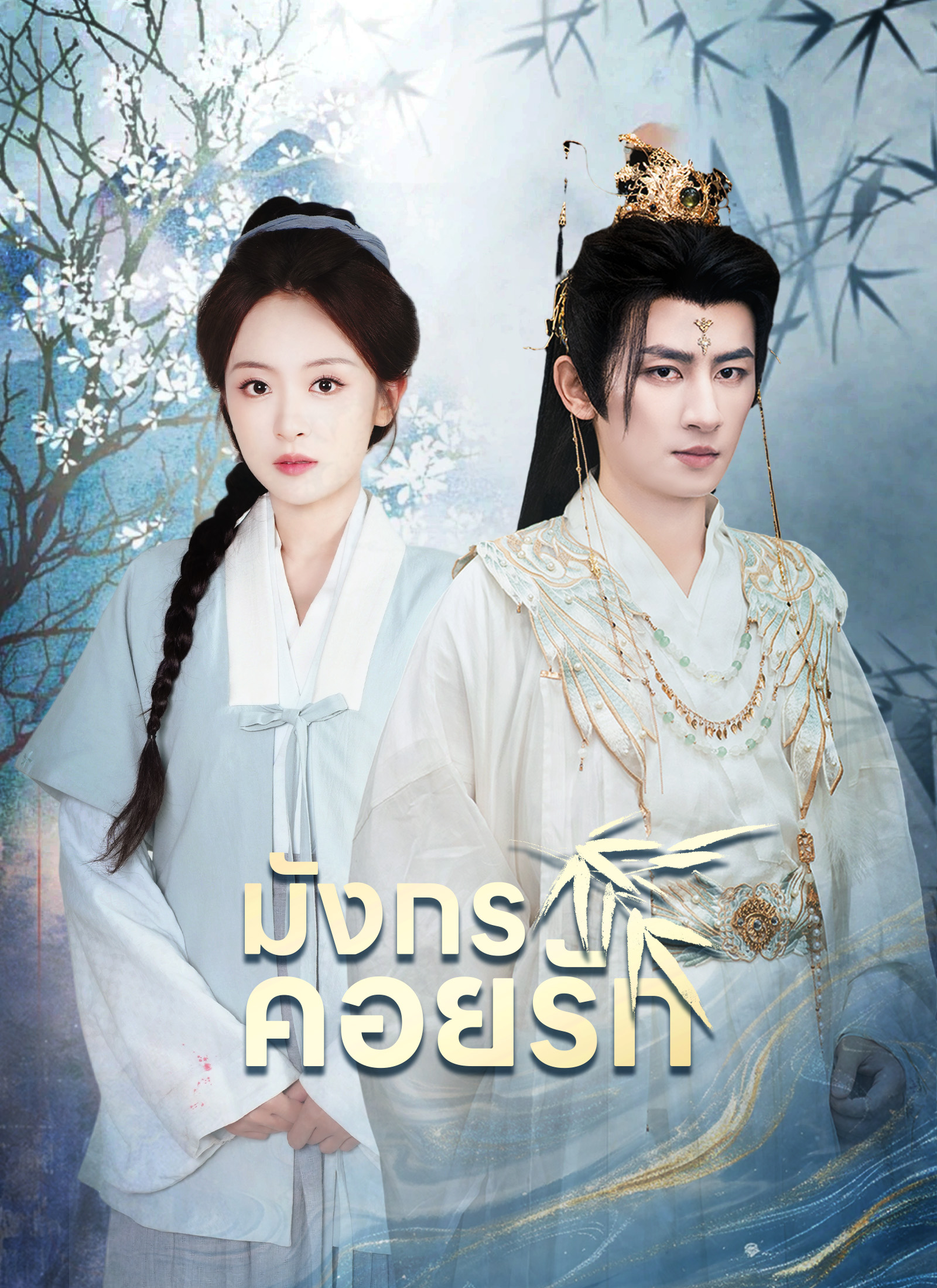 [พากย์ไทย]มังกรคอยรัก