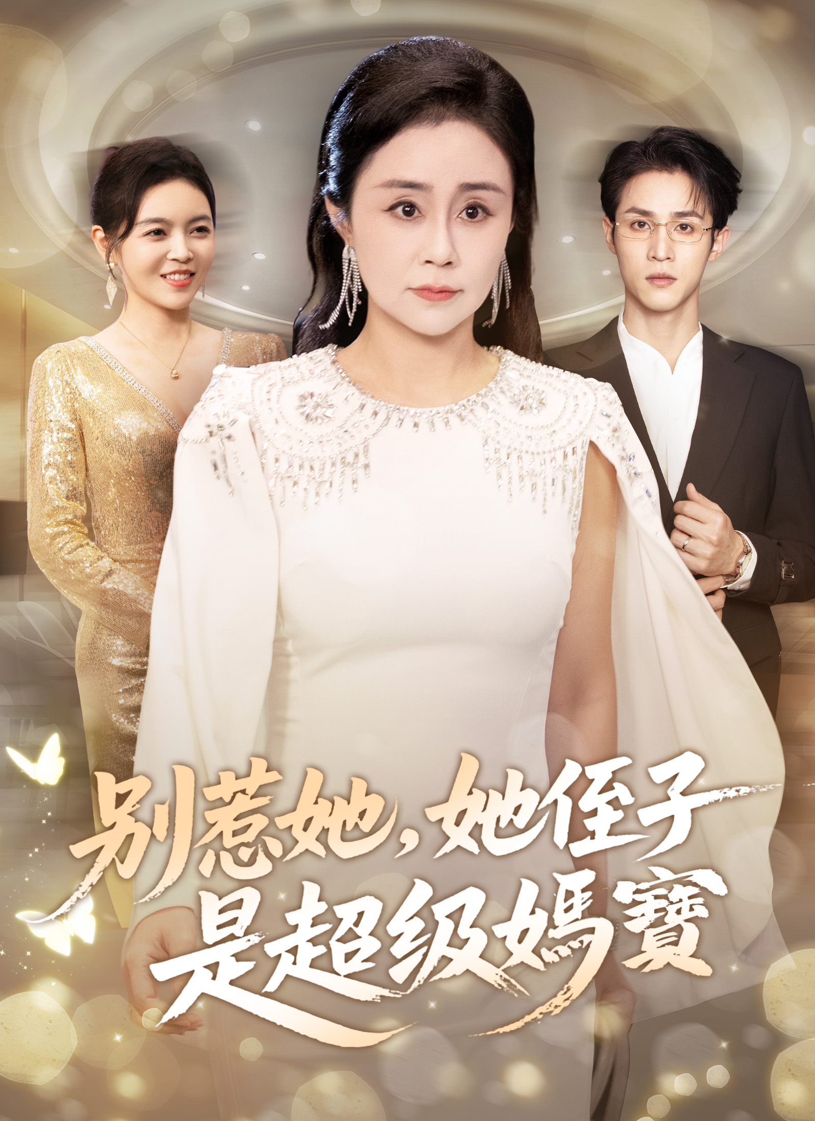 别惹她，她侄子是超级妈宝