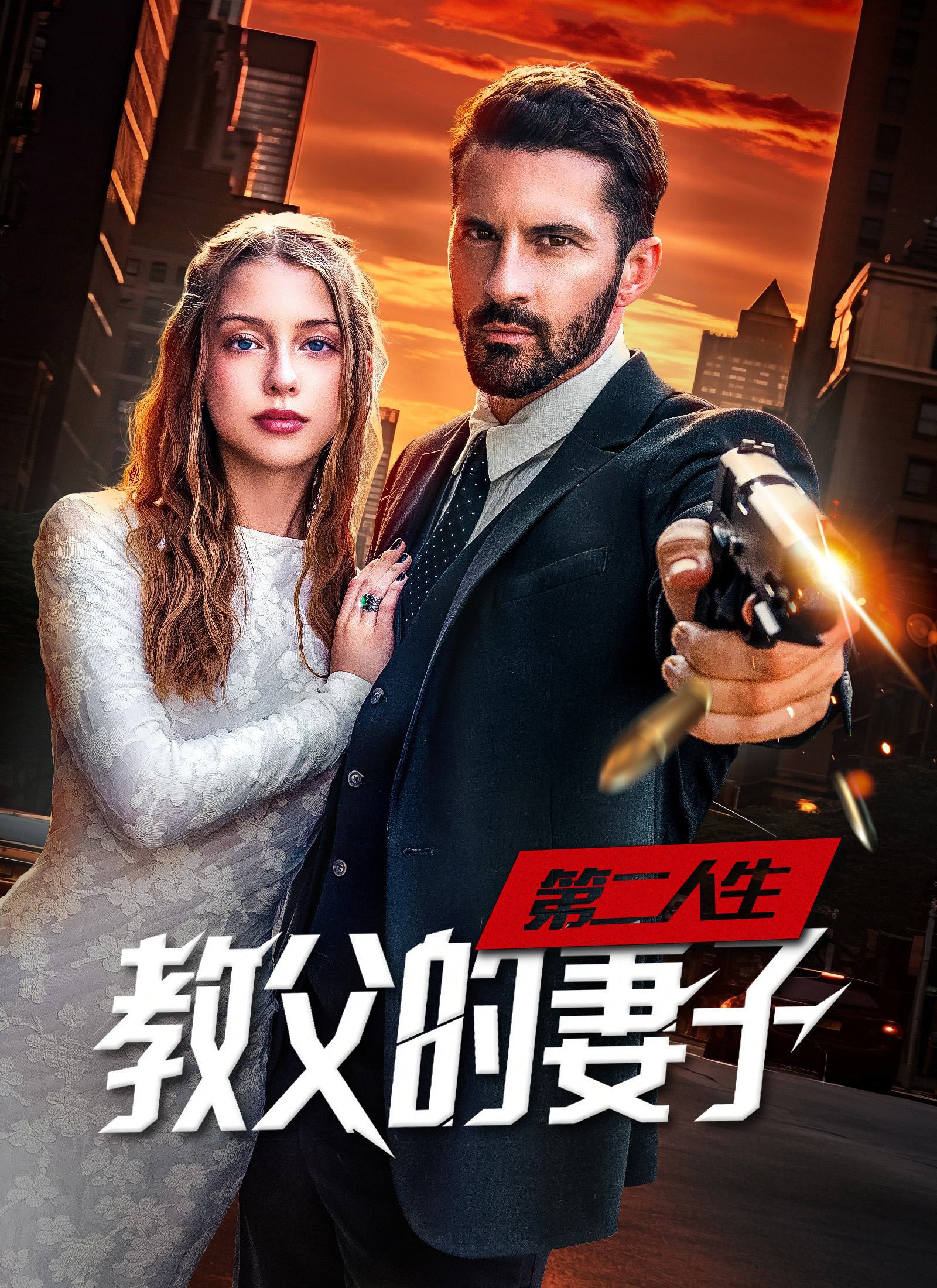 第二人生，教父的妻子