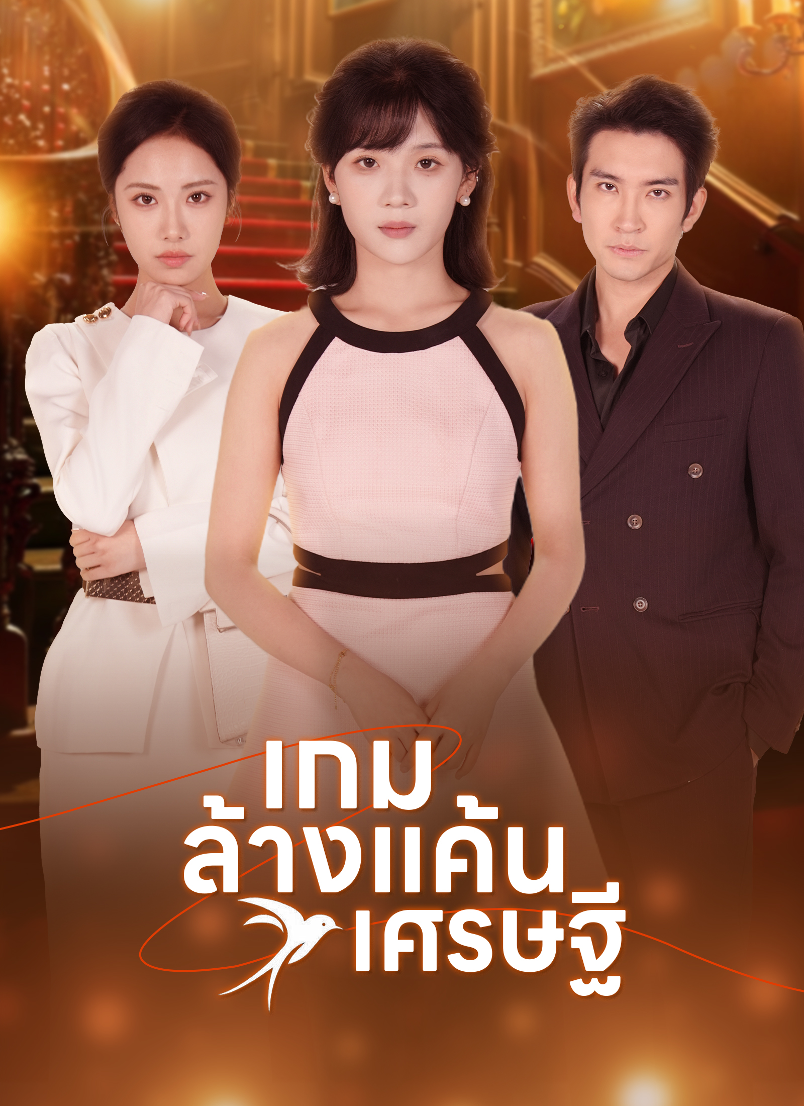 เกมล้างแค้นเศรษฐี