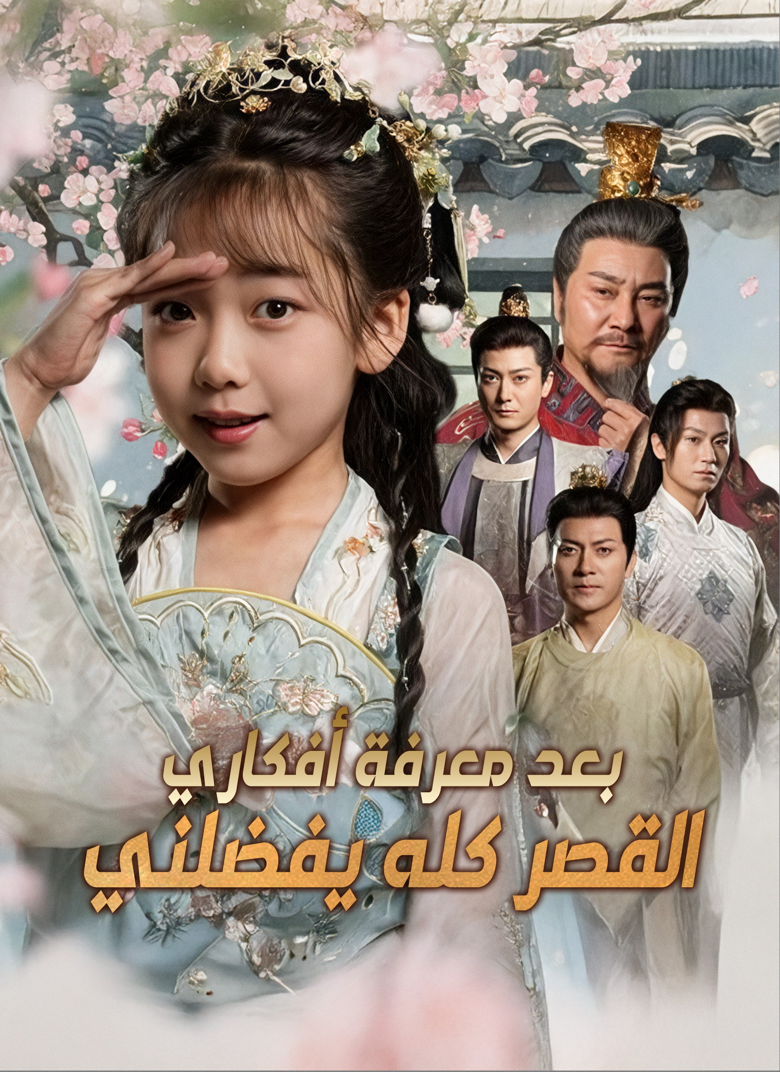 [مدبلج]القصر كله يفضلني بعد معرفة أفكاري