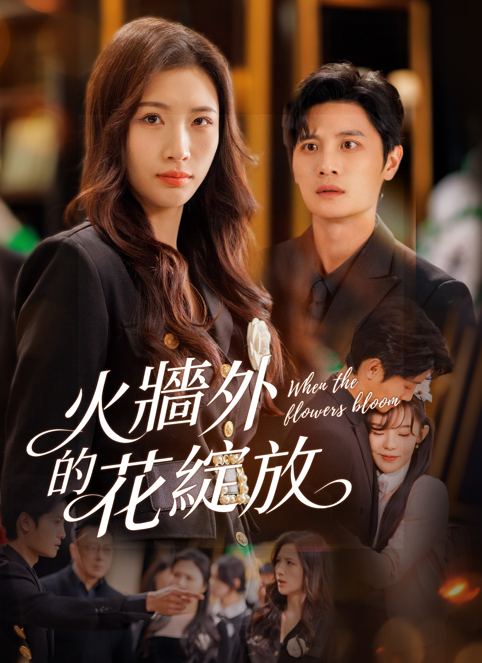 火墙外的花绽放