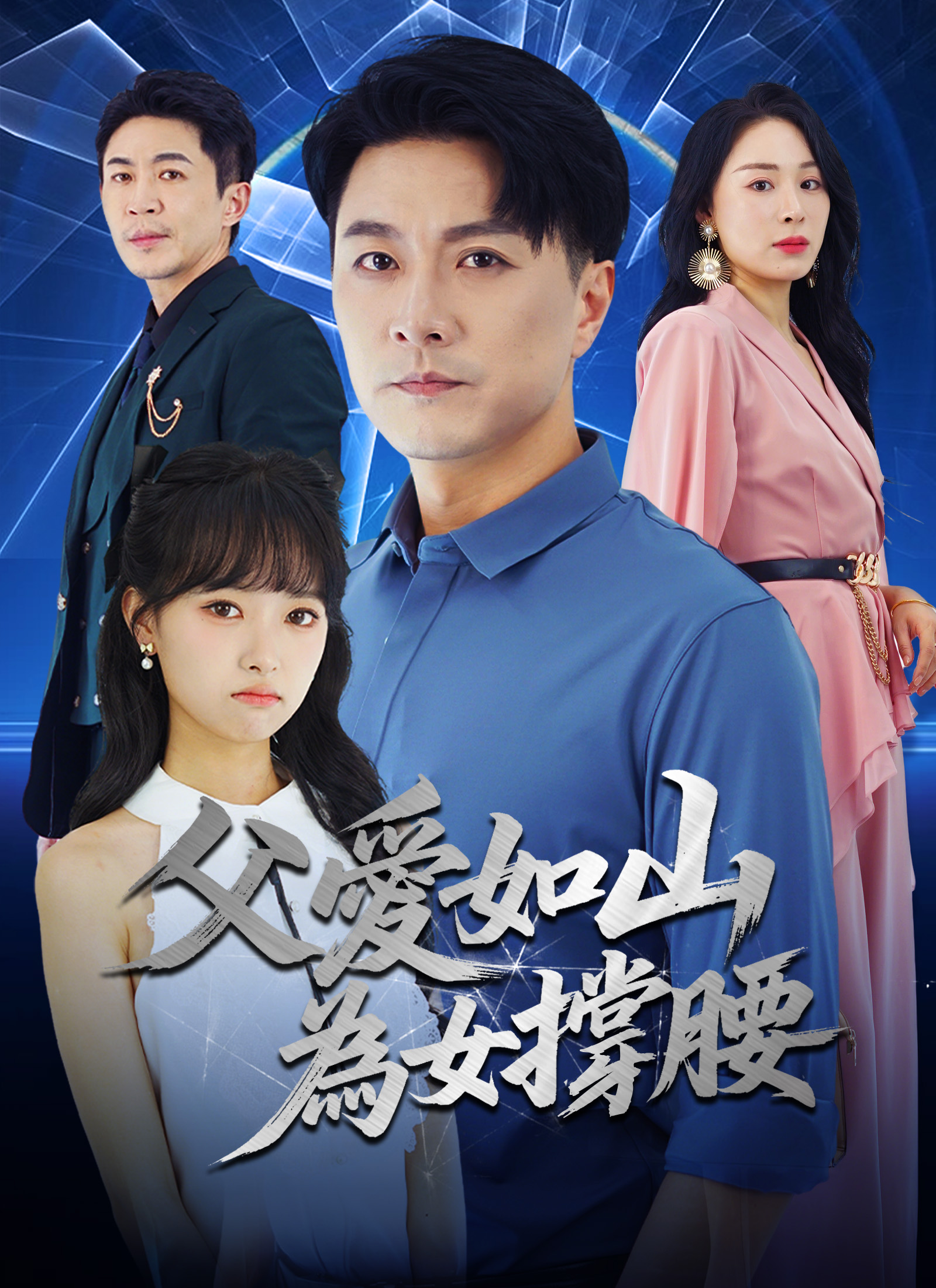 父愛如山，爲女撐腰