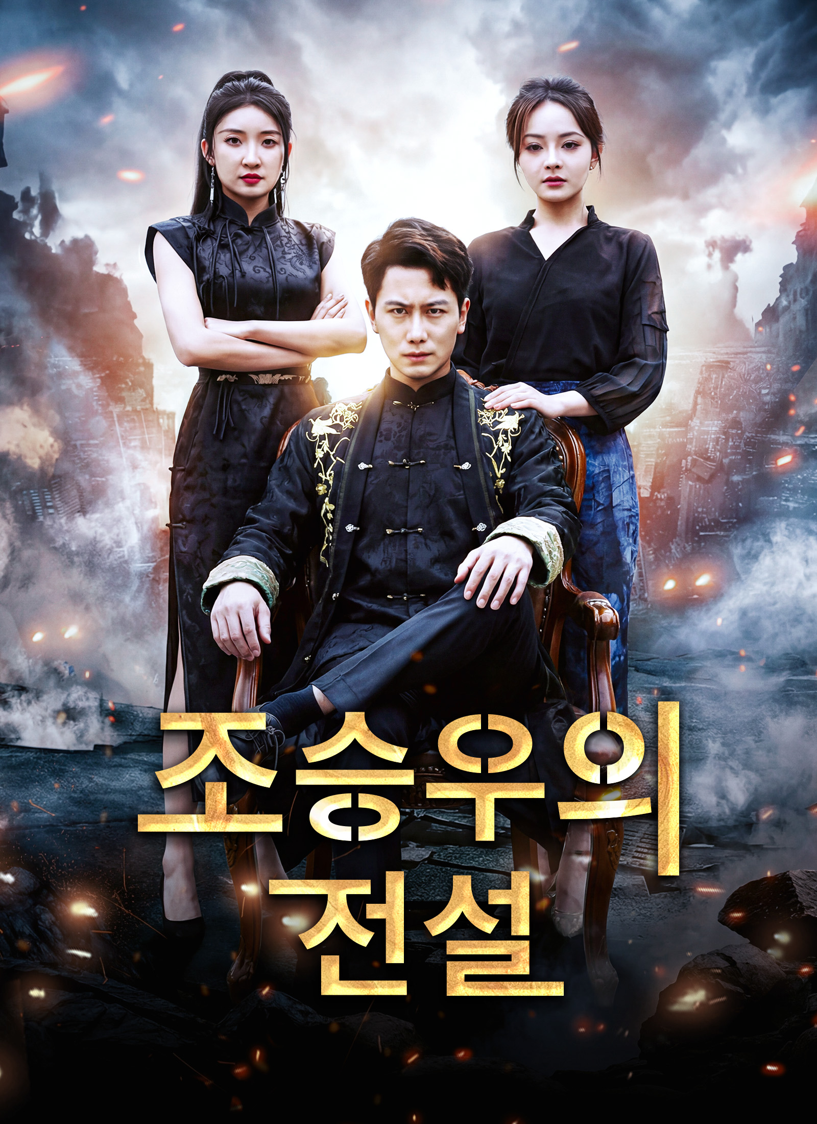 [더빙]조승우의 전설