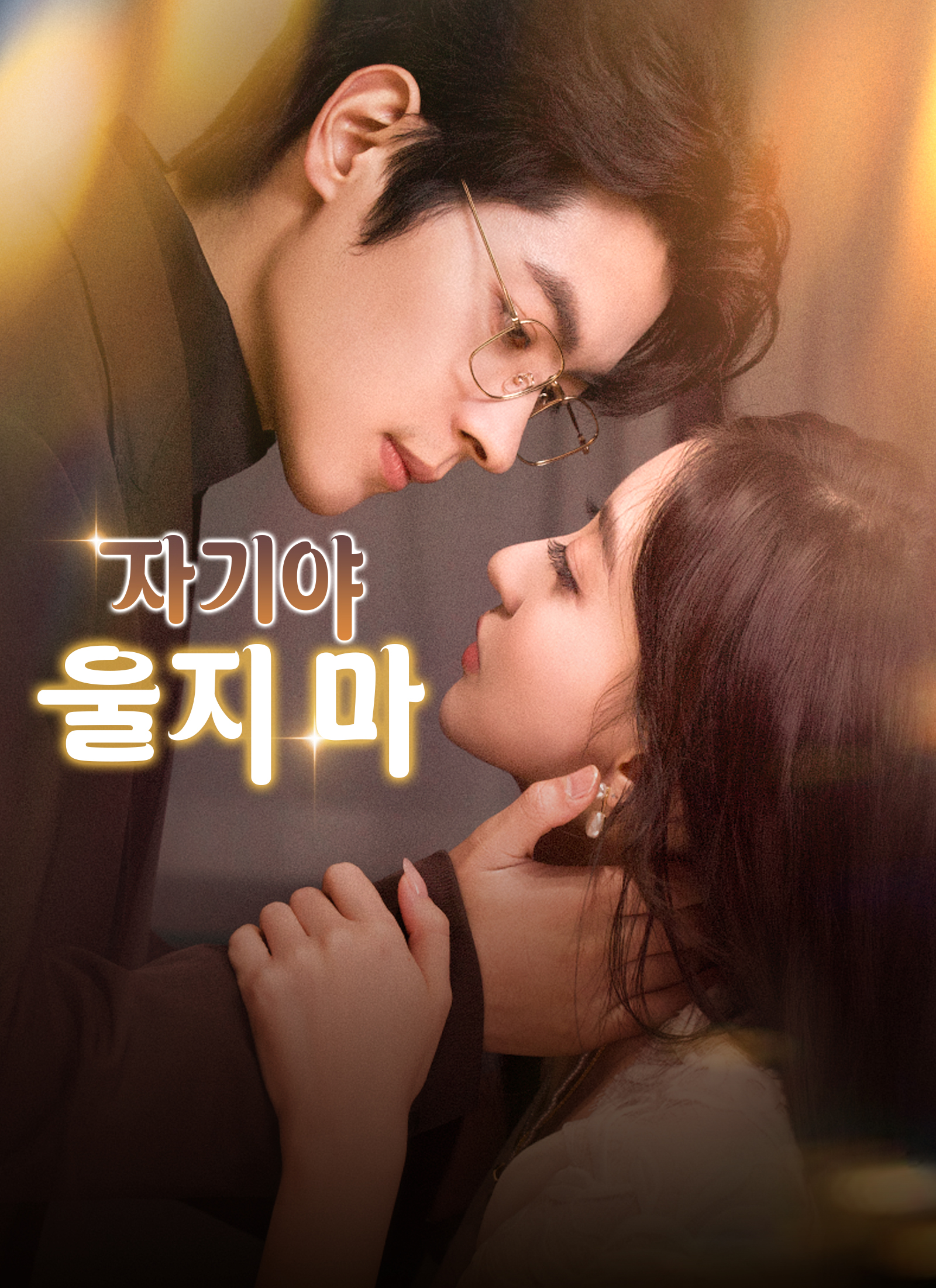 자기야, 울지 마