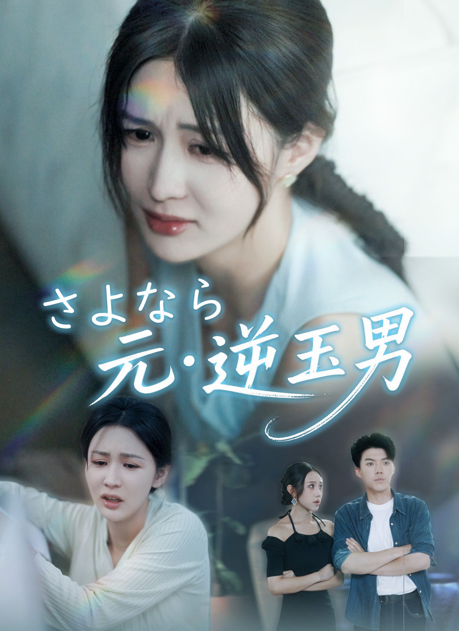 さよなら、元・逆玉男