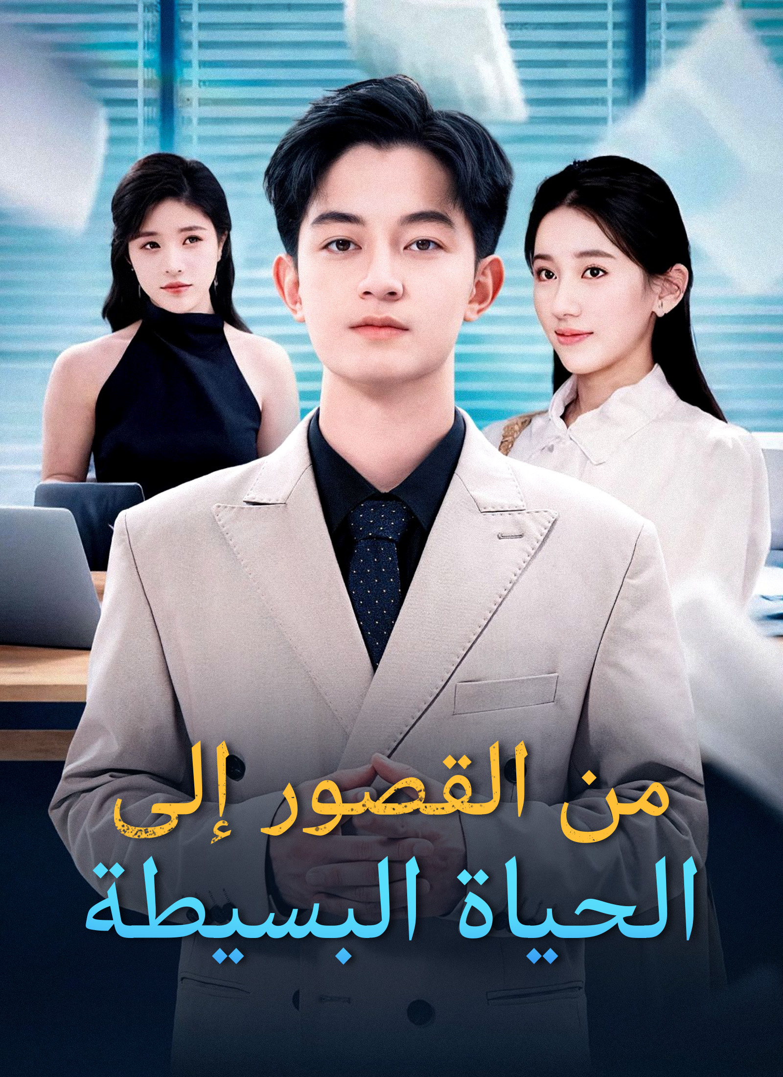 [مدبلج]من القصور إلى الحياة البسيطة