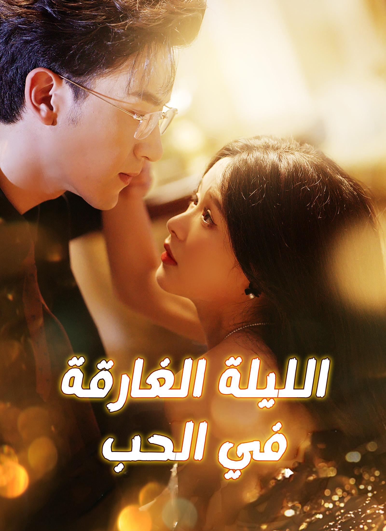  [مدبلج]الليلة الغارقة في الحب