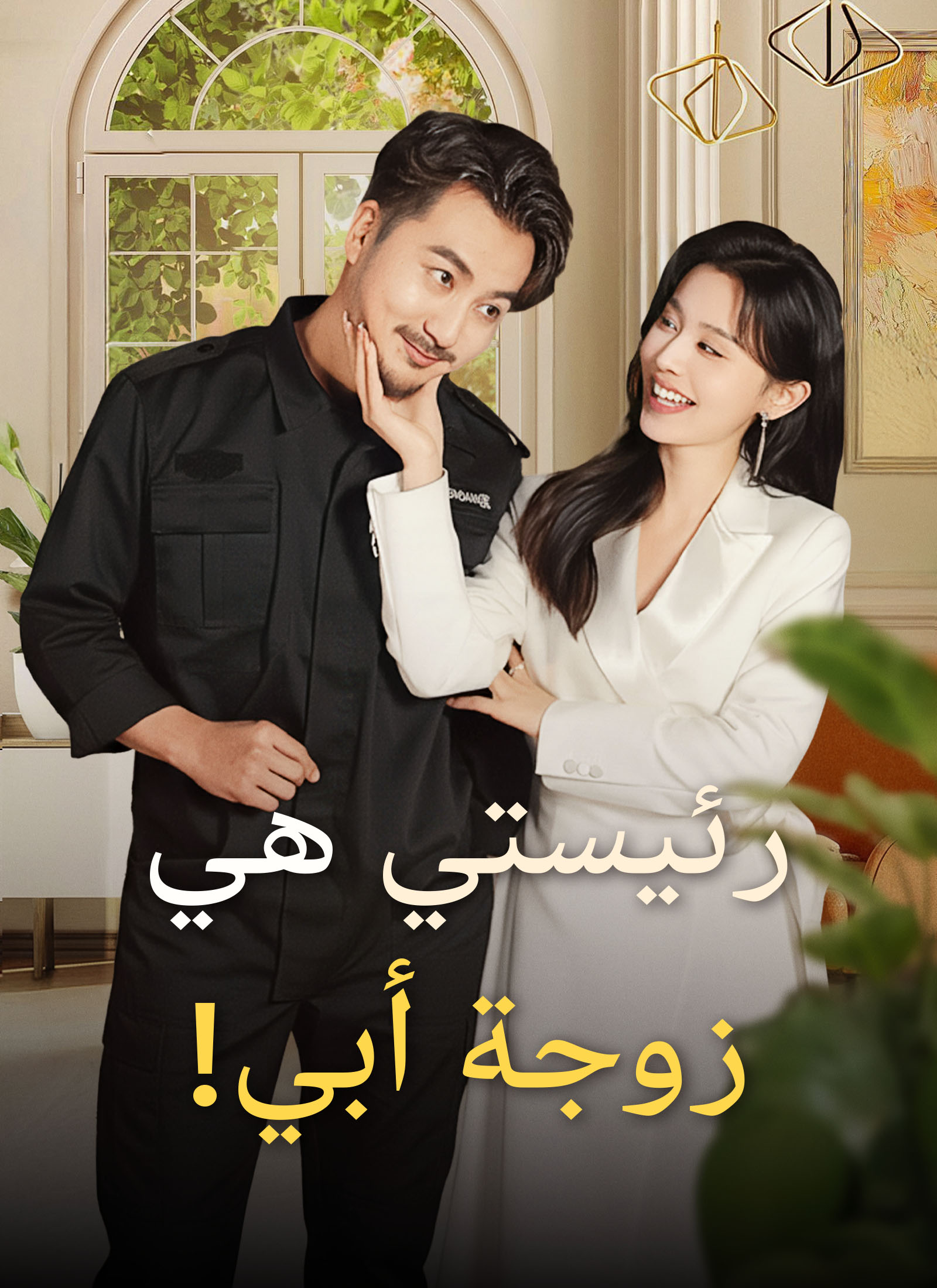 [مدبلج]رئيستي هي زوجة أبي!