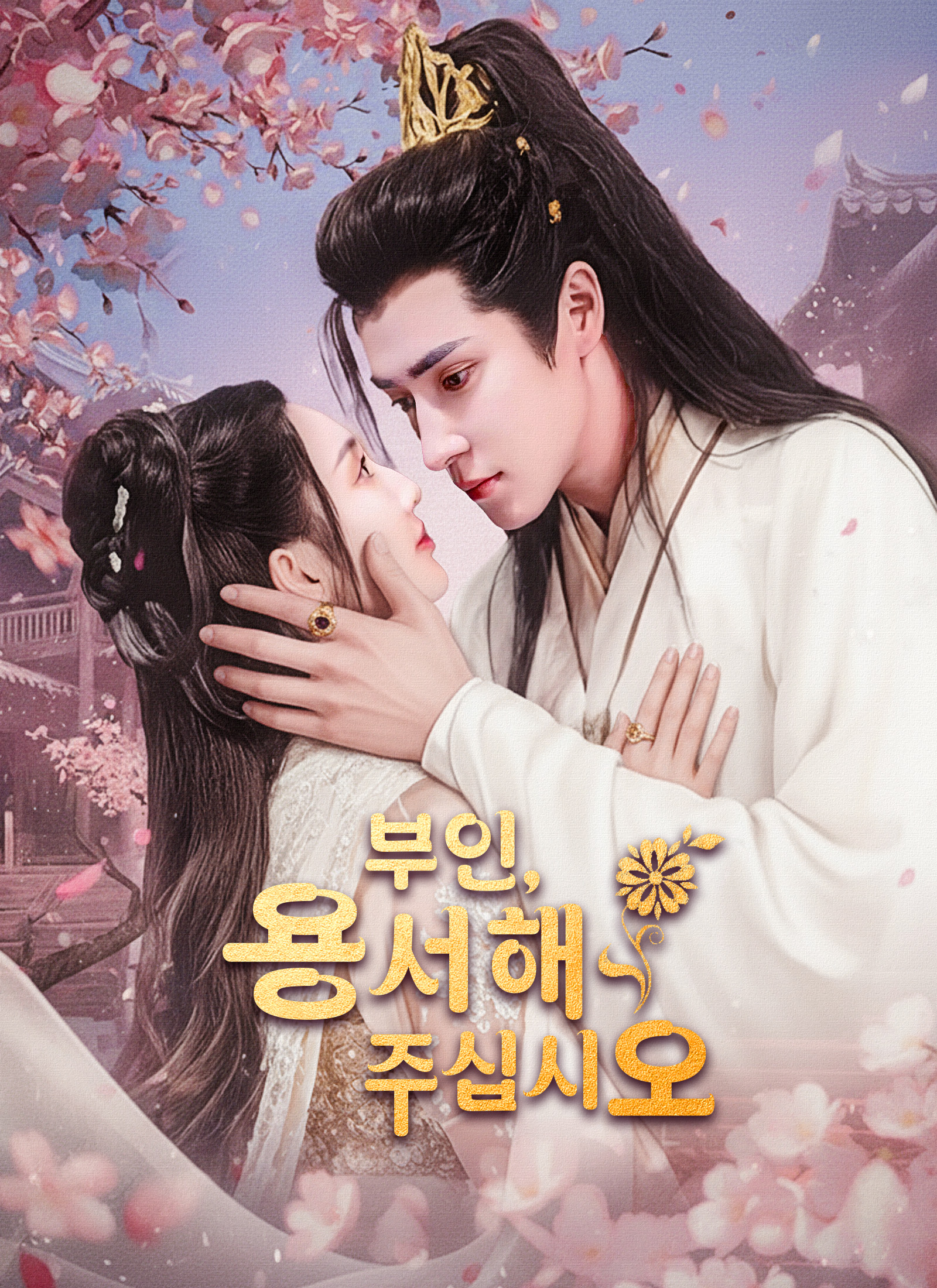 [더빙]부인, 용서해 주십시오