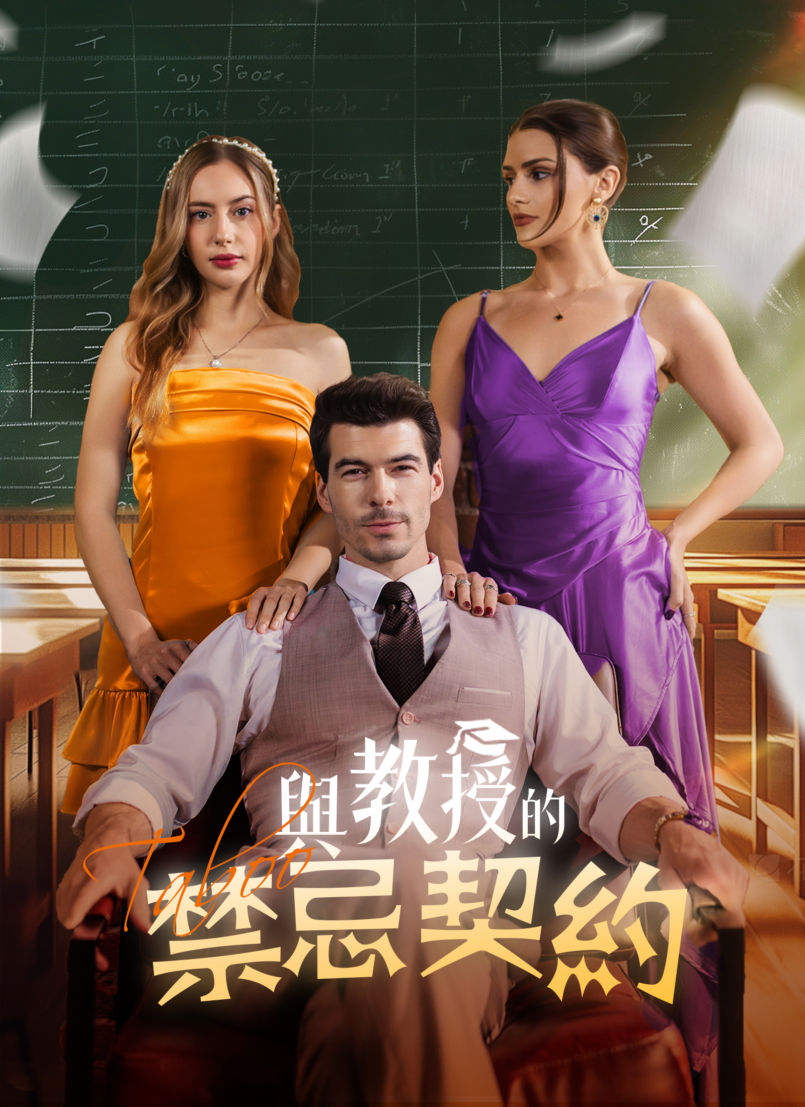 《與教授的禁忌契約》