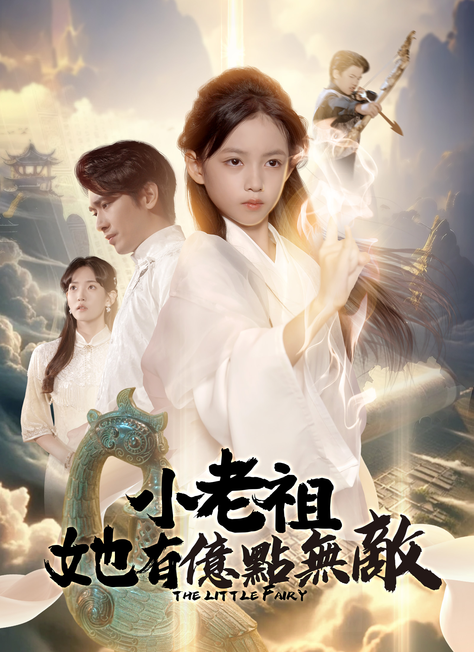 小老祖她有億點無敵