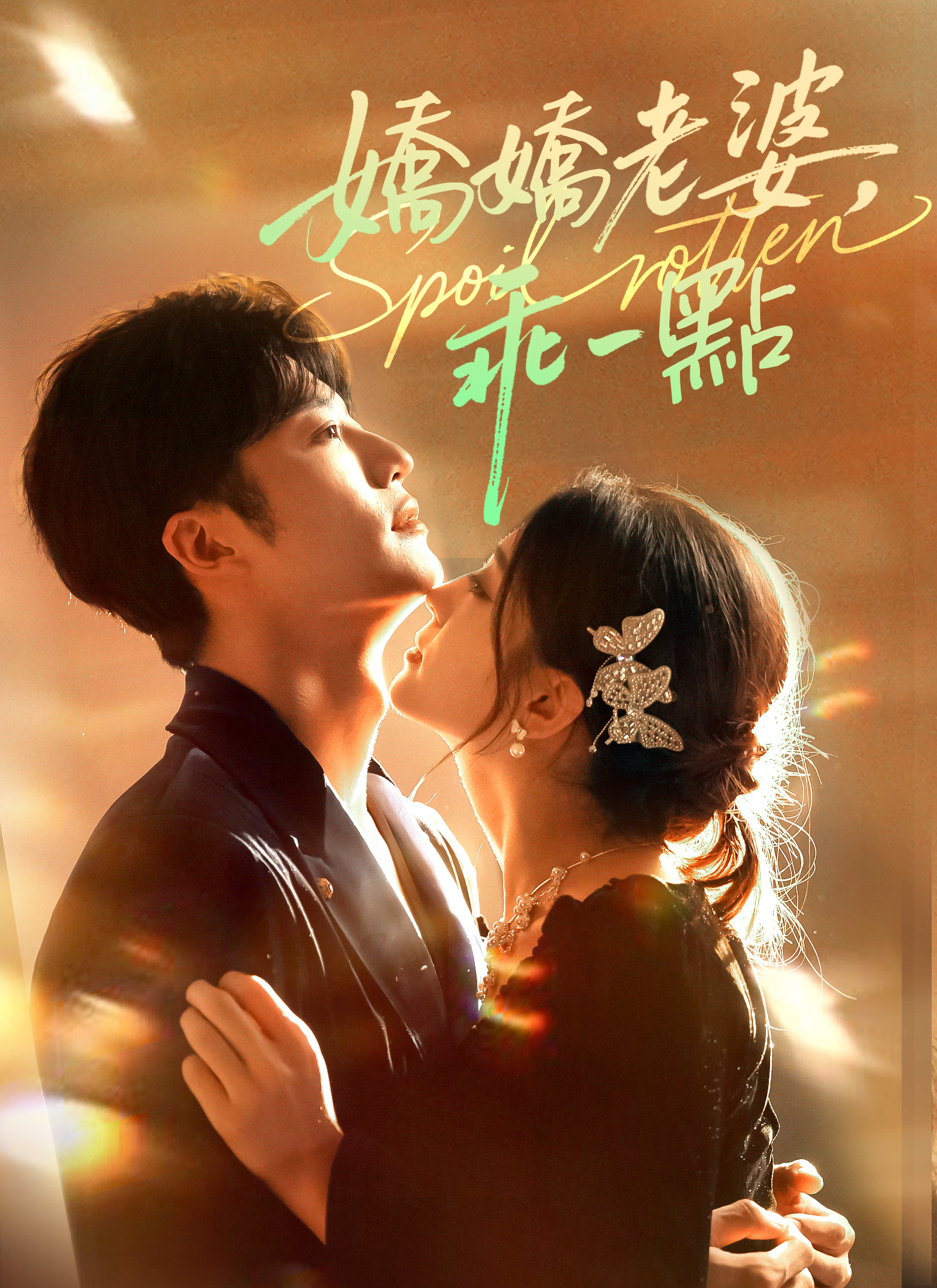 娇娇老婆，乖一点