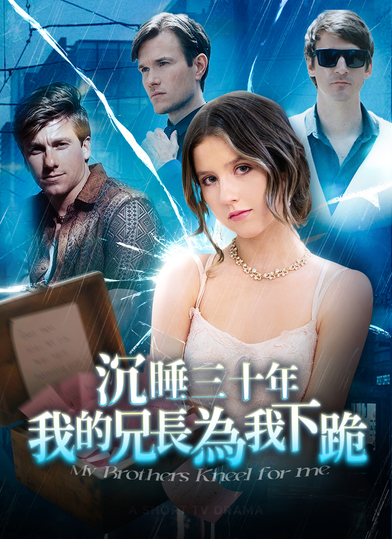 沉睡三十年，我的兄弟為我下跪