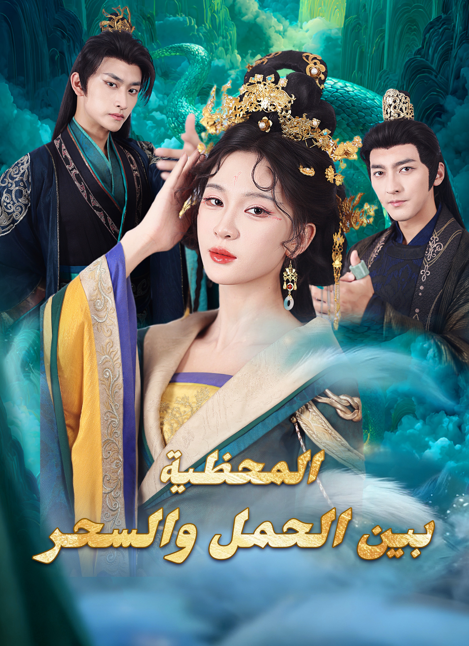 [مدبلج]المحظية بين الحمل والسحر