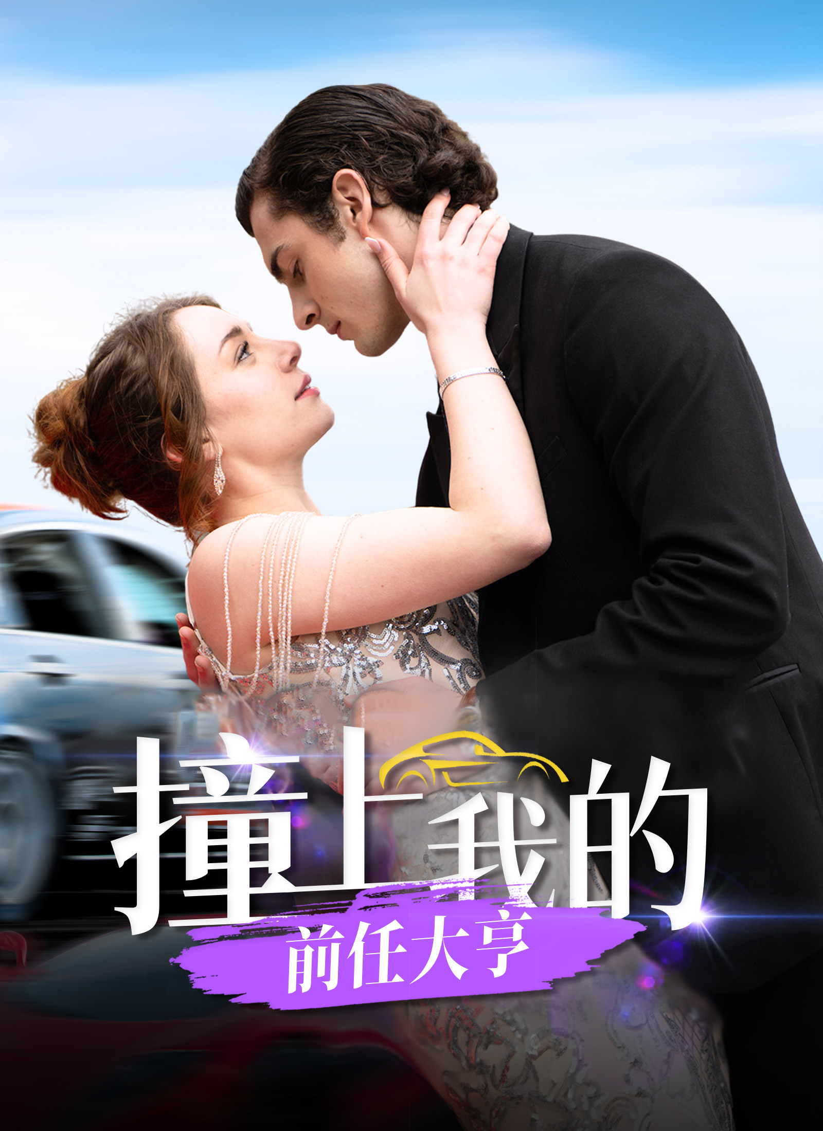 撞上我的前任大亨