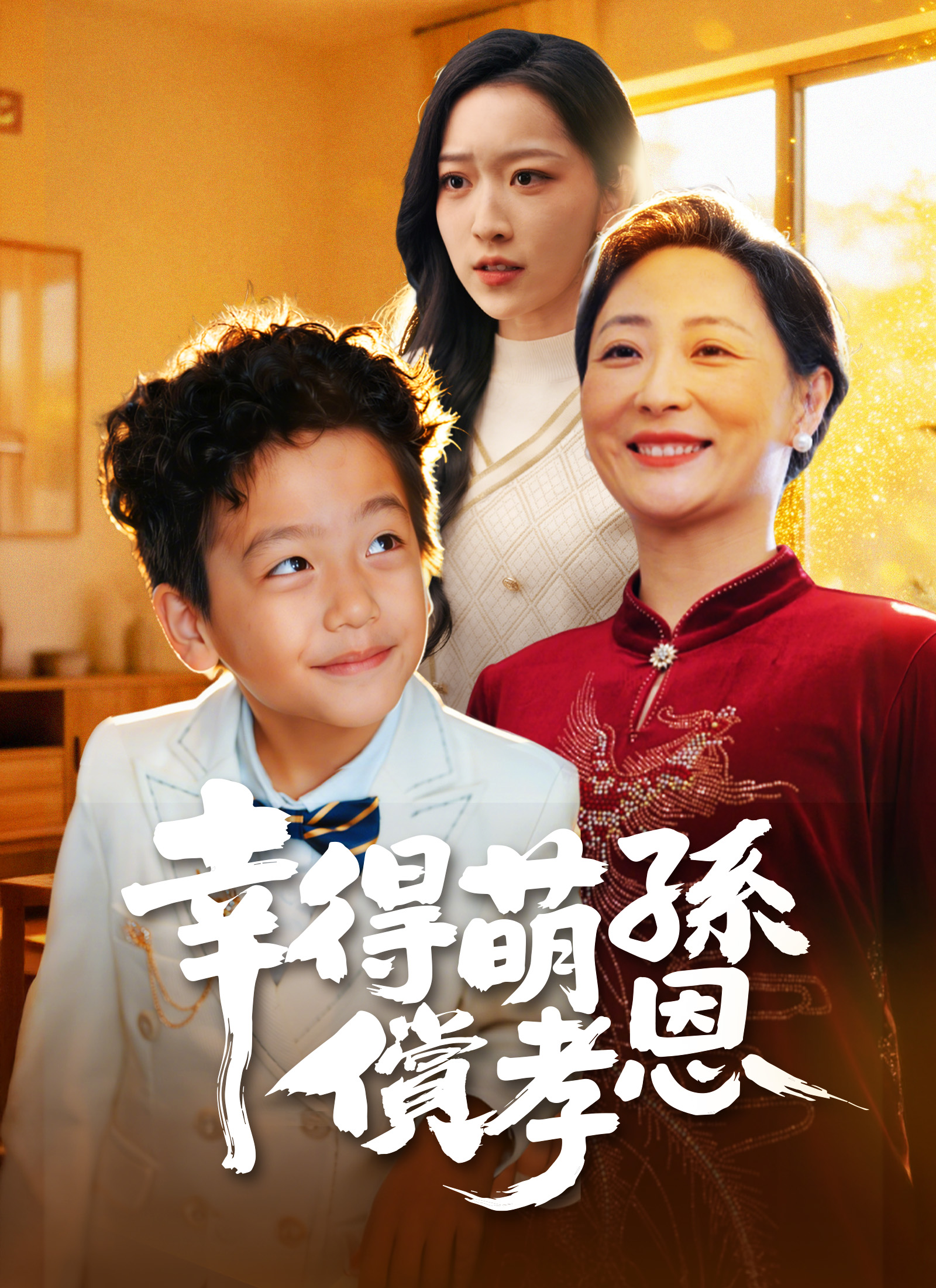 幸得萌孙偿孝恩