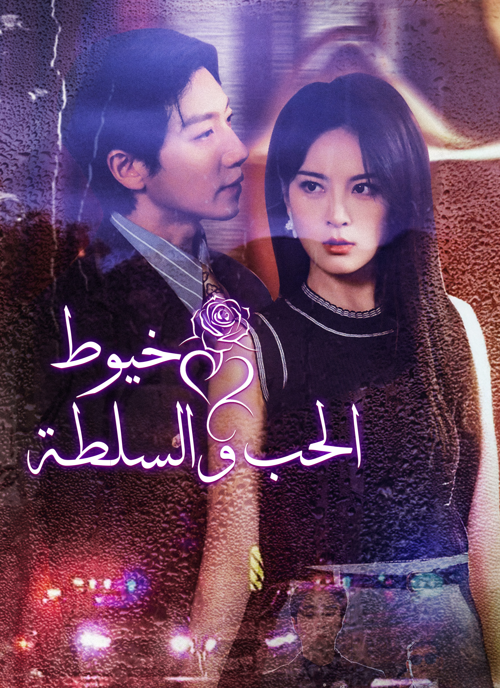 [مدبلج]خيوط الحب والسلطة