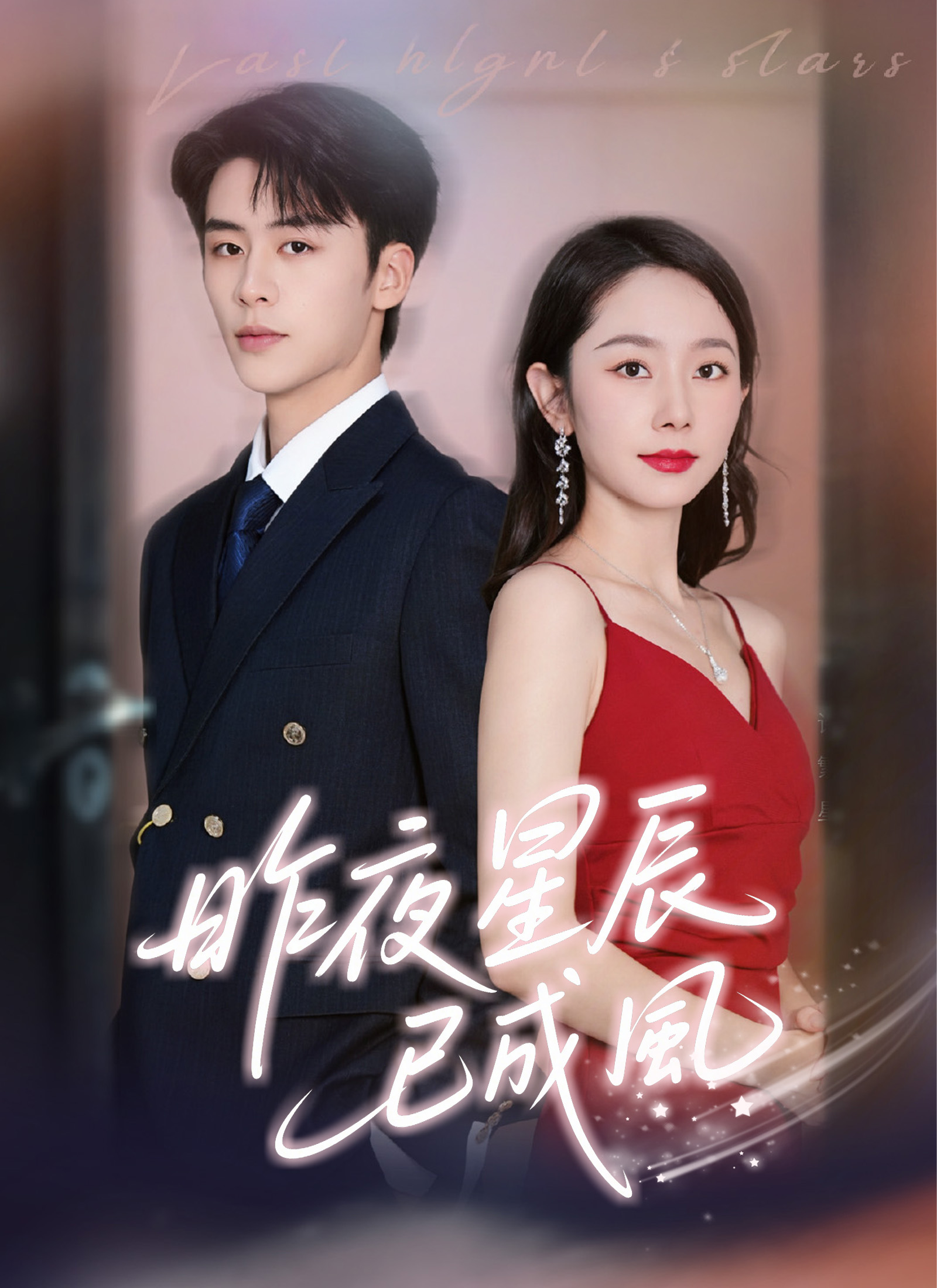 昨夜星辰已成风