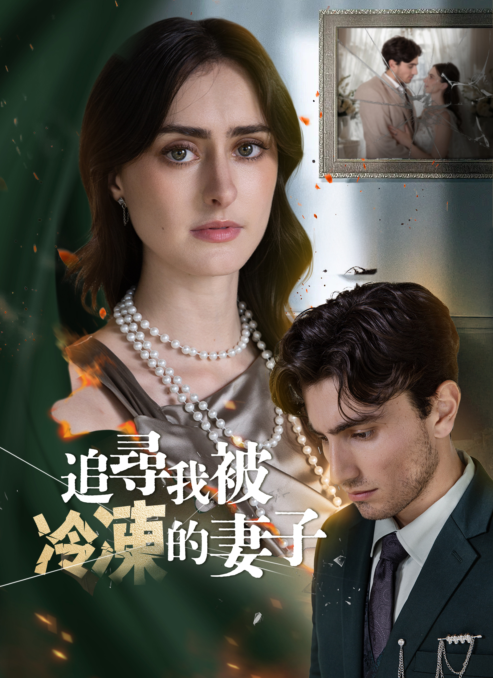 追尋我被冷凍的妻子