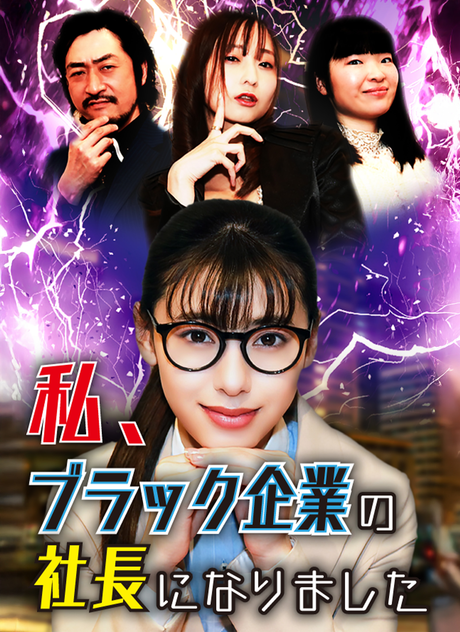 私、ブラック企業の社長になりました